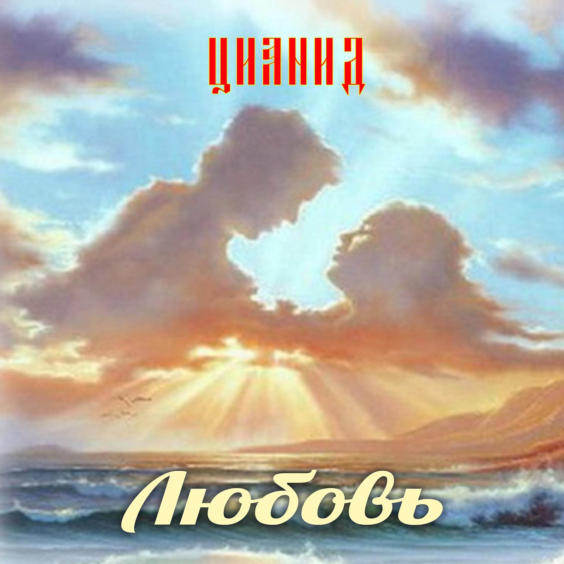 Постер альбома Любовь