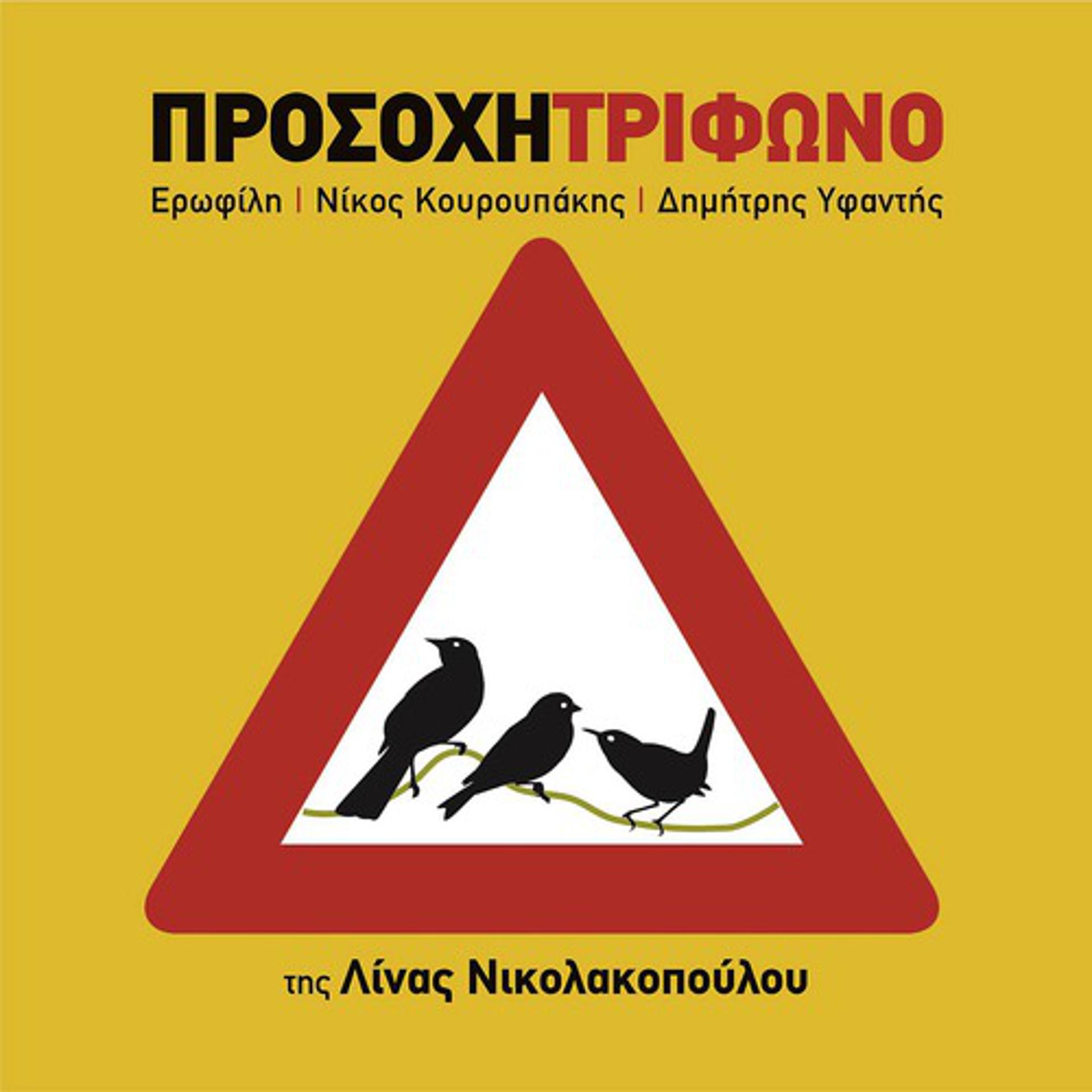 Постер альбома Prosohi! Trifono