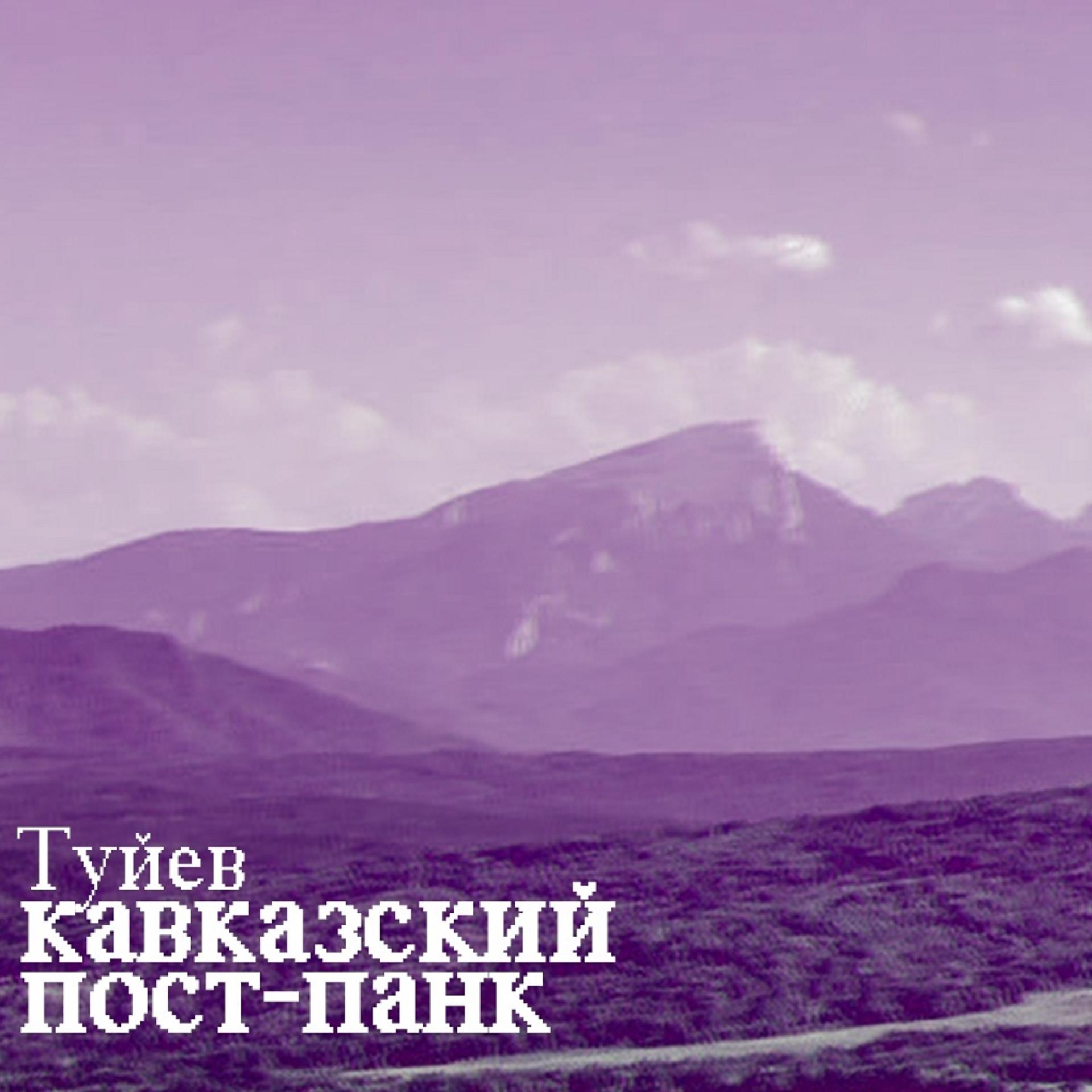 Постер альбома Кавказский пост-панк