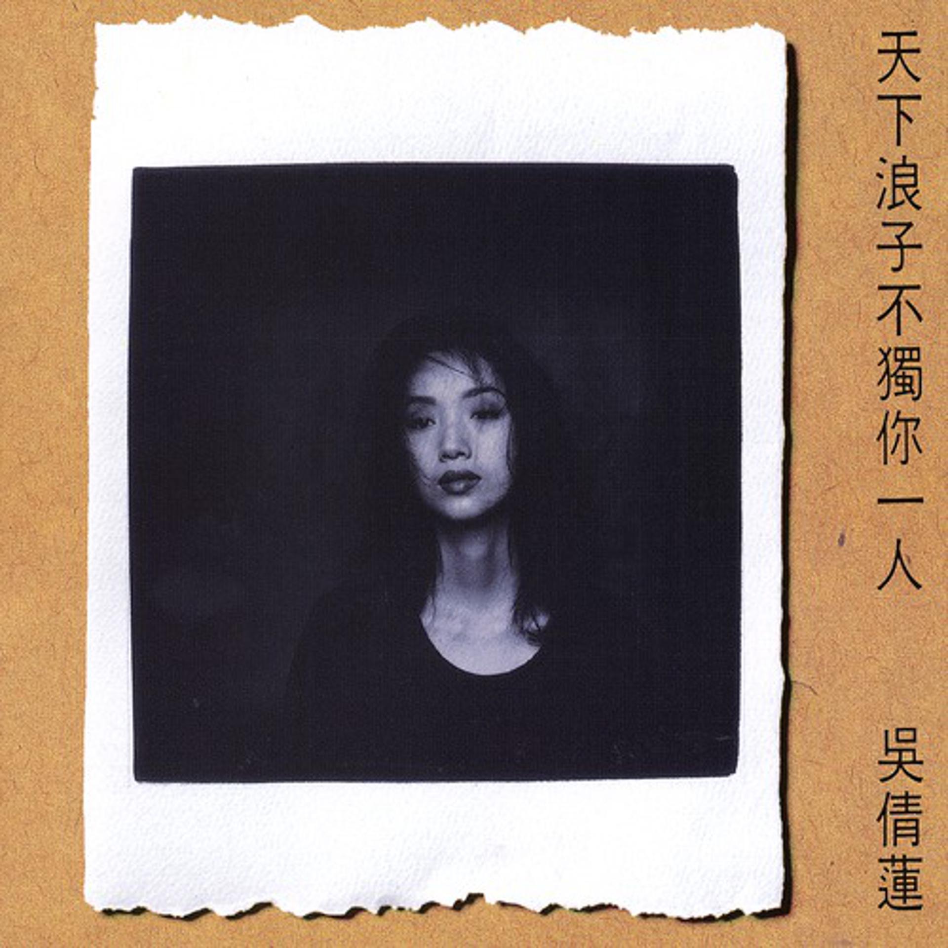 Постер альбома Wu Chien Lien-Tien Hsia Lang Tzu Pu Tu Ni I Jen