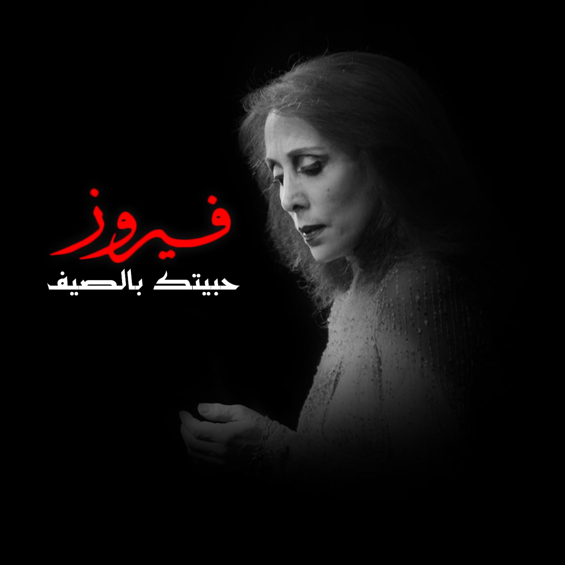 Постер альбома Habbaitak Be El Saif
