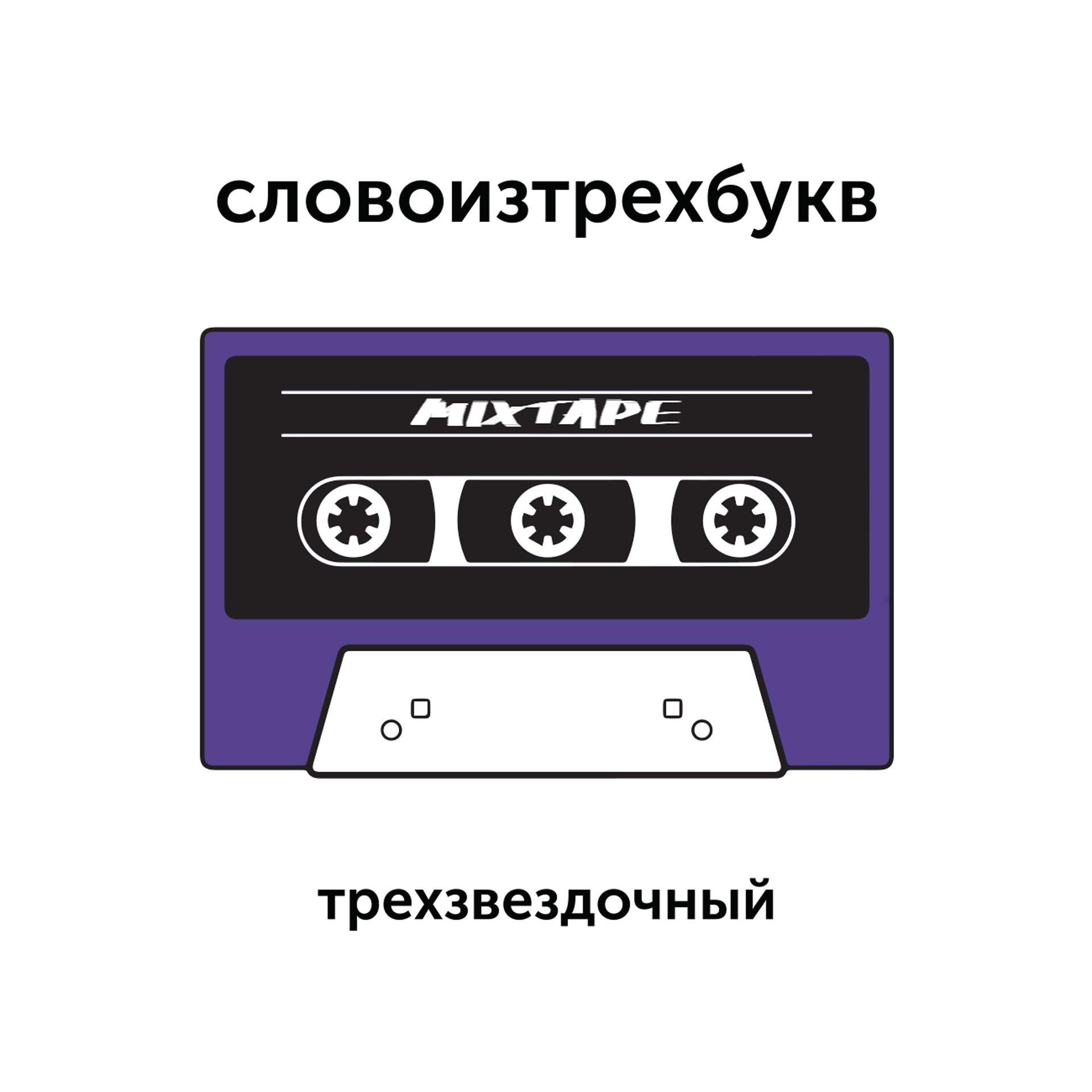 Постер альбома Трёхзвёздочный Mixtape