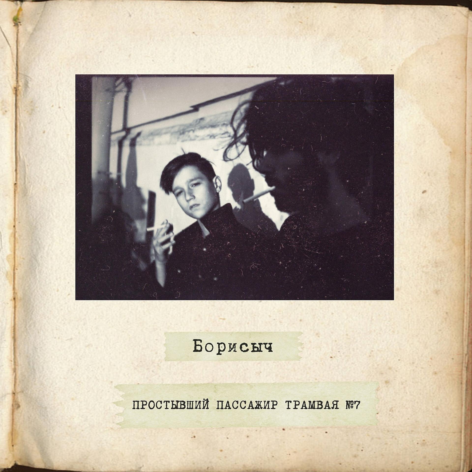 Постер альбома Борисыч