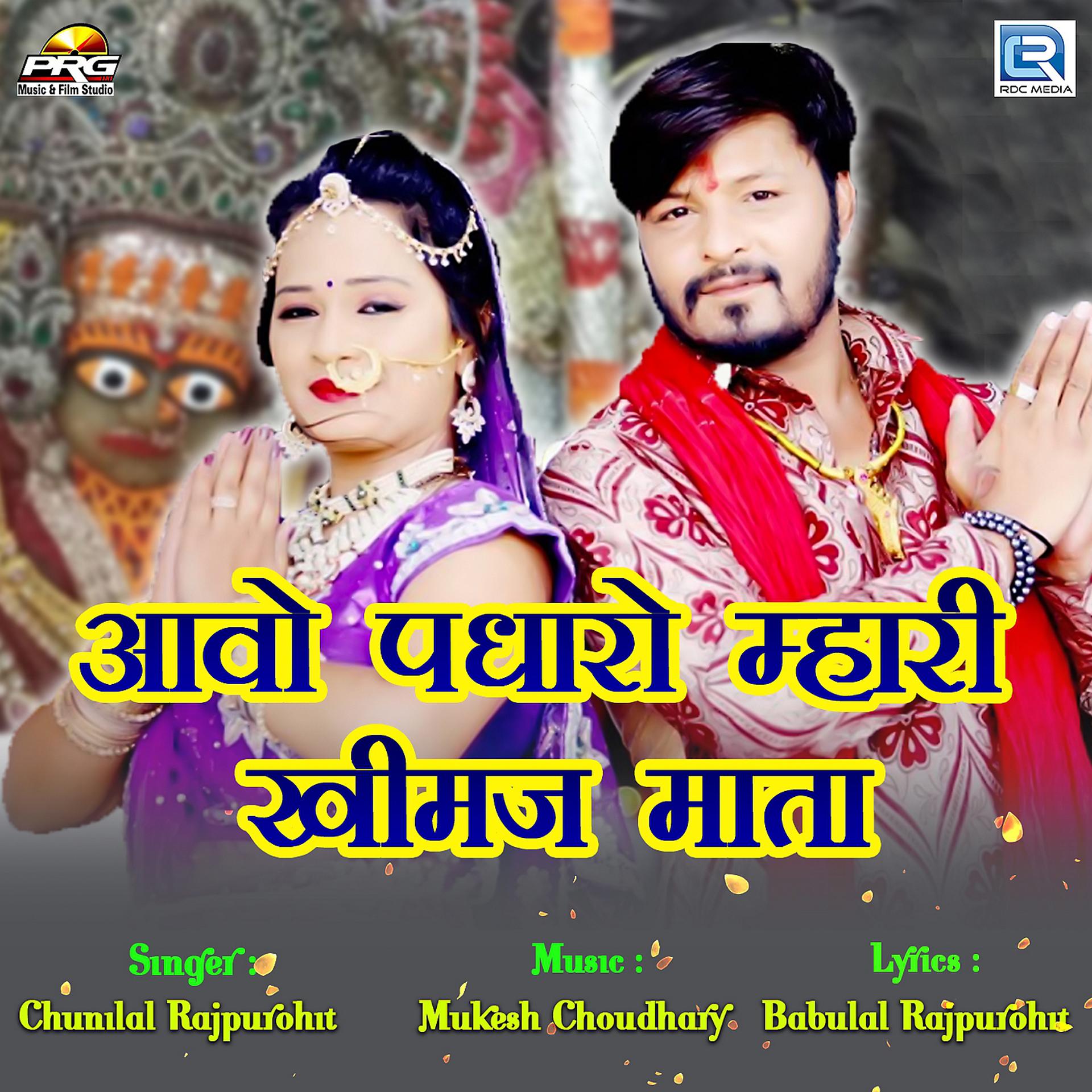 Постер альбома Aavo Padharo Mhari Khimaj Mata