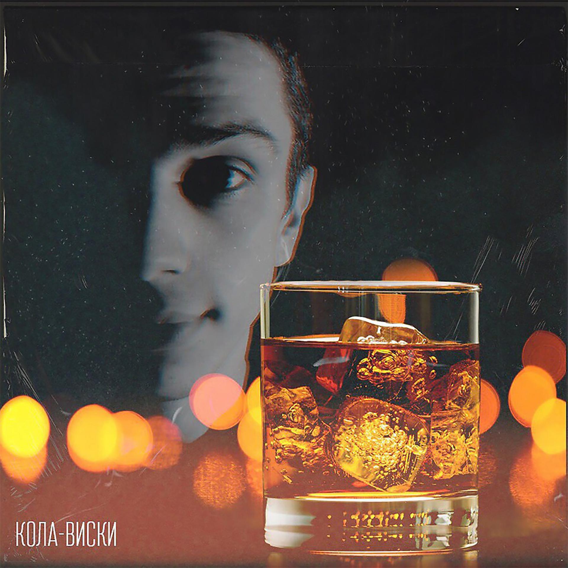 Постер альбома Кола-Виски