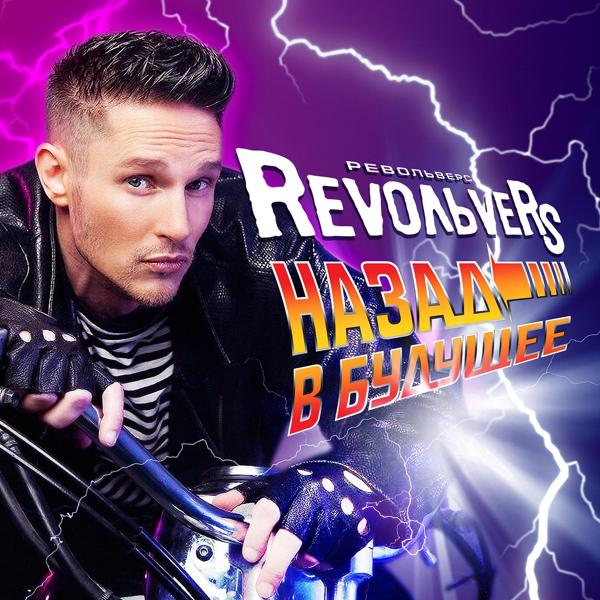 Постер к треку RevoльveRS - Прощай