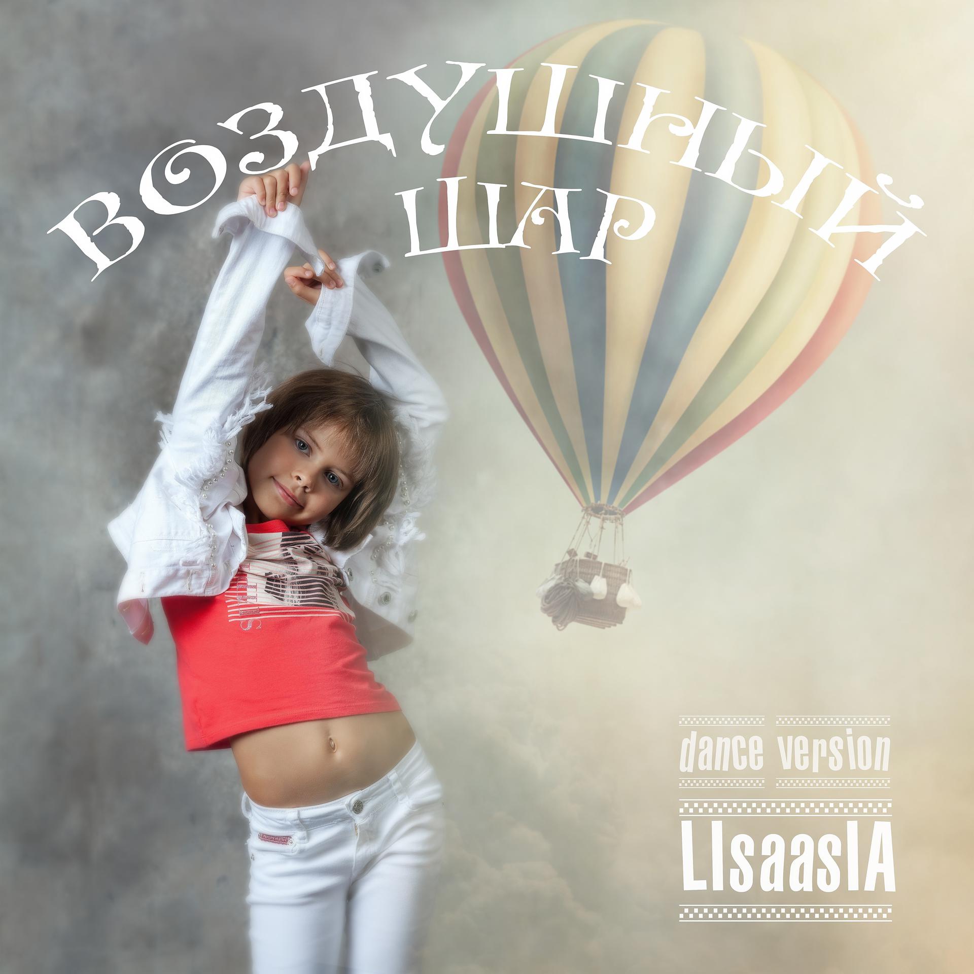 Постер альбома Воздушный шар (Dance Version)