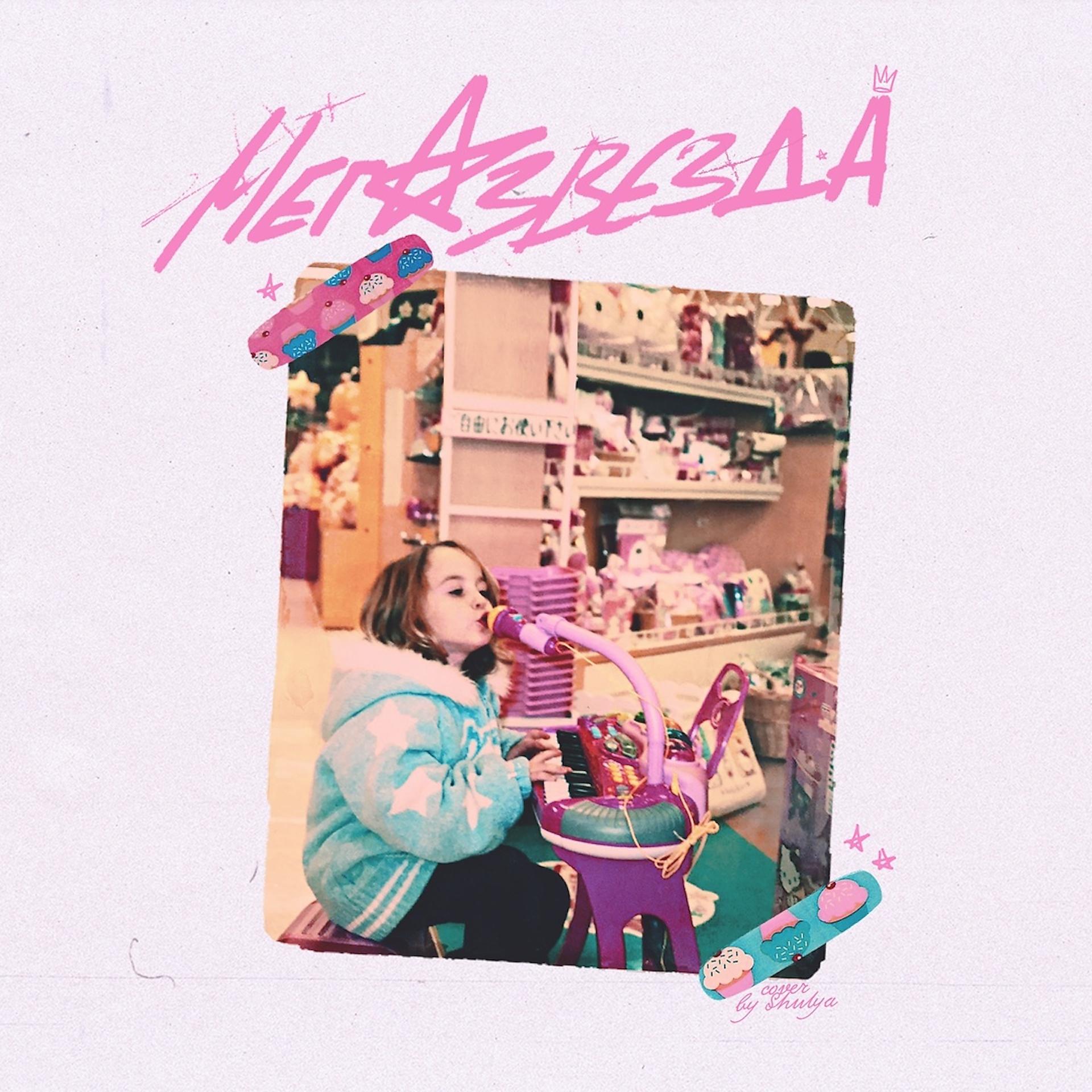 Постер альбома Мега-звезда