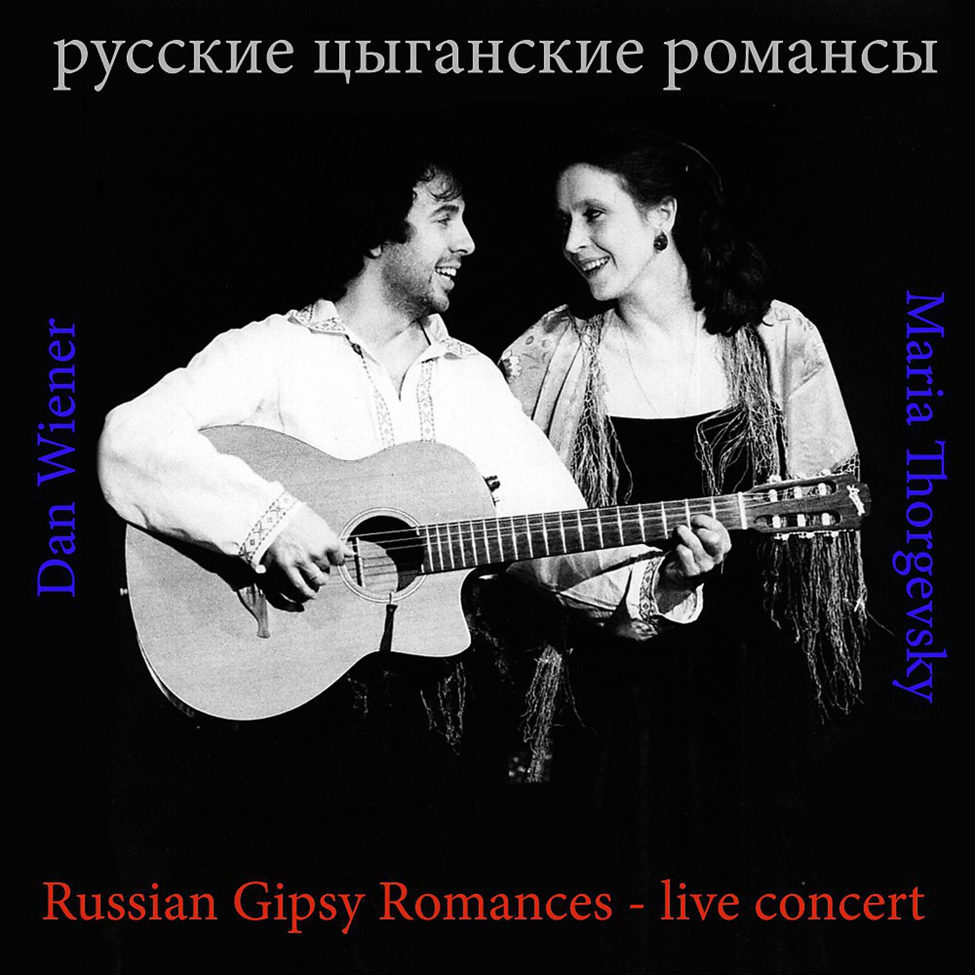 Постер альбома Русские Цыганские Романсы (Live)