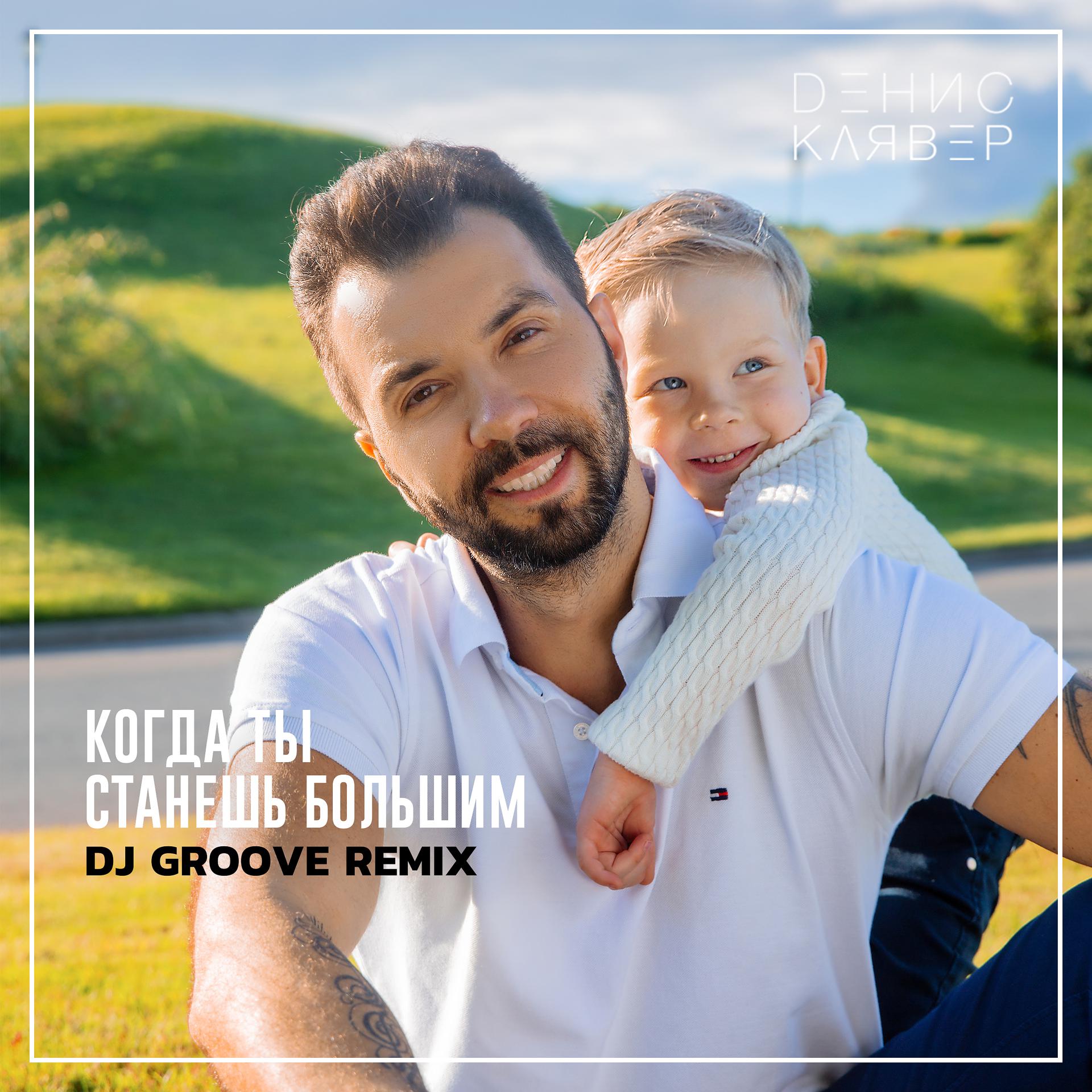 Постер альбома Когда ты станешь большим (DJ Groove Remix)