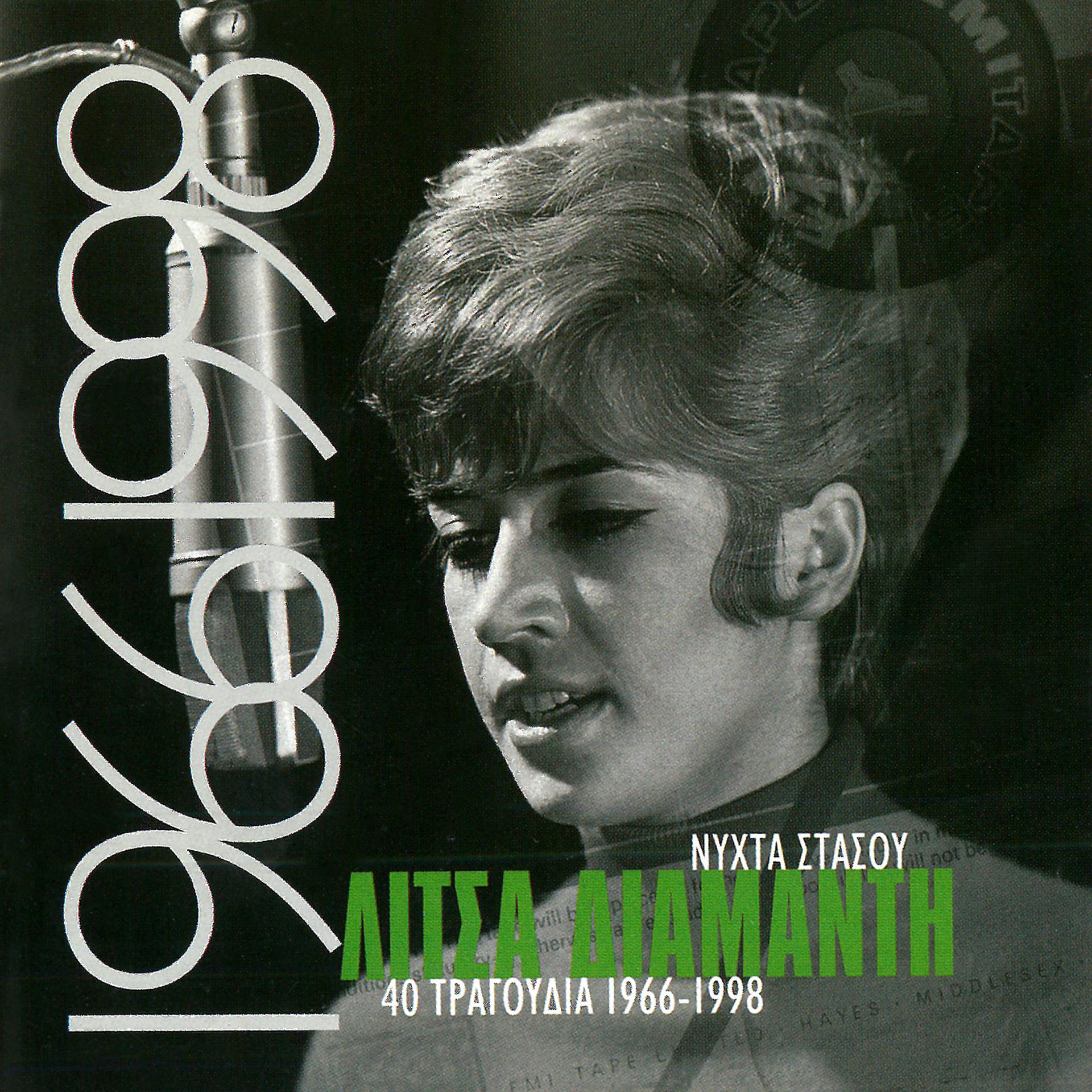 Постер альбома Nihta Stasou 40 Tragoudia 1966 - 1998