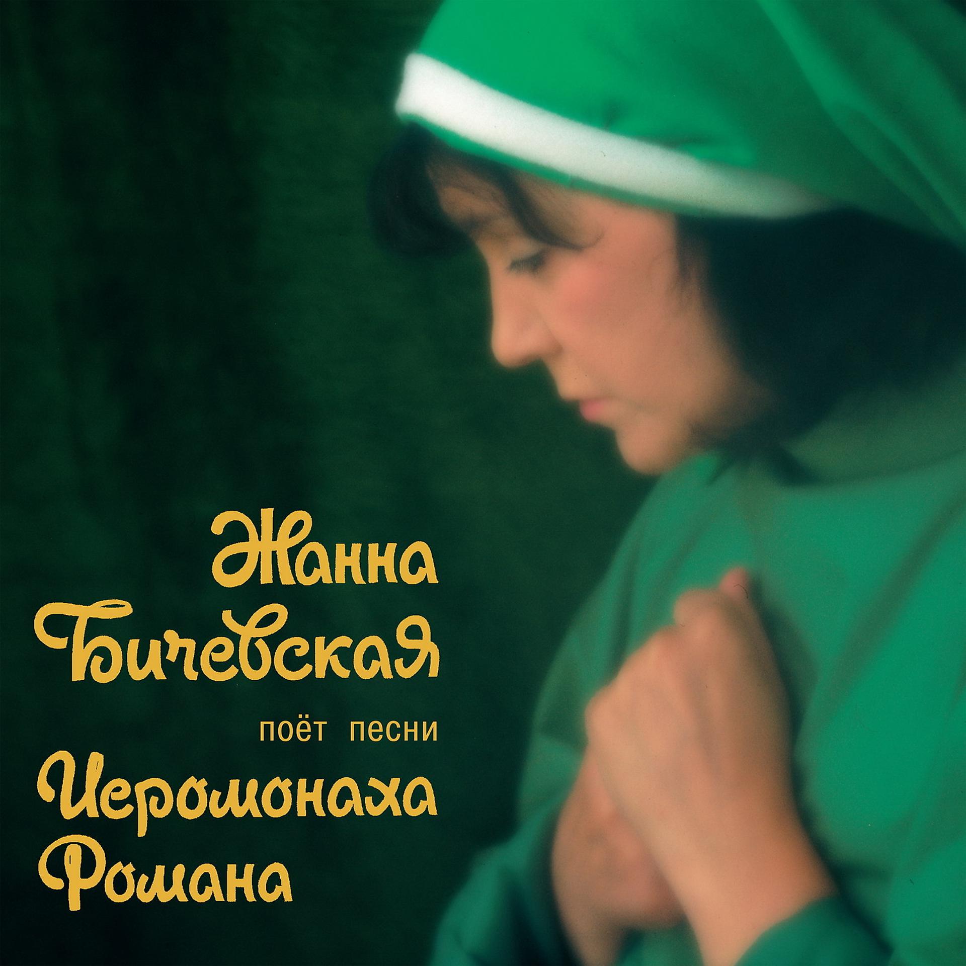 Постер альбома Жанна Бичевская поет песни Иеромонаха Романа, Ч. 1