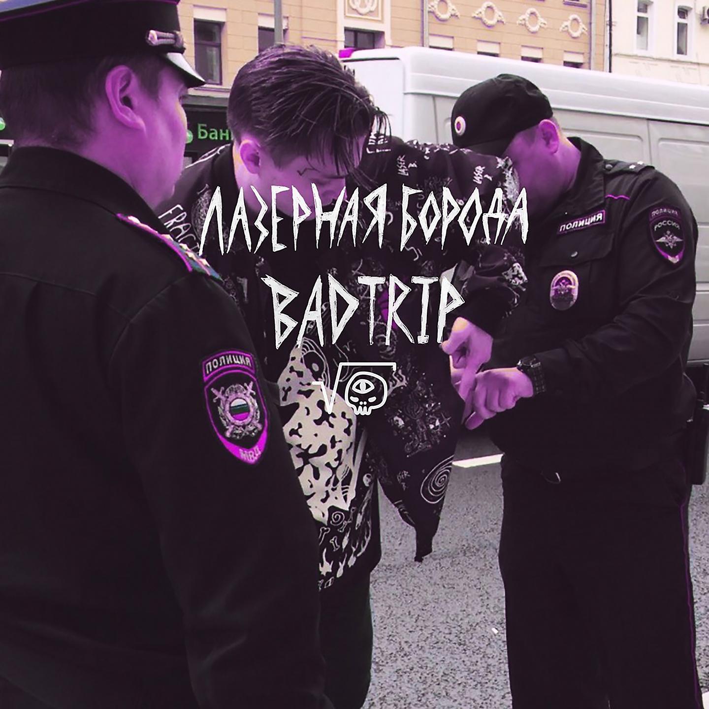 Постер альбома Badtrip