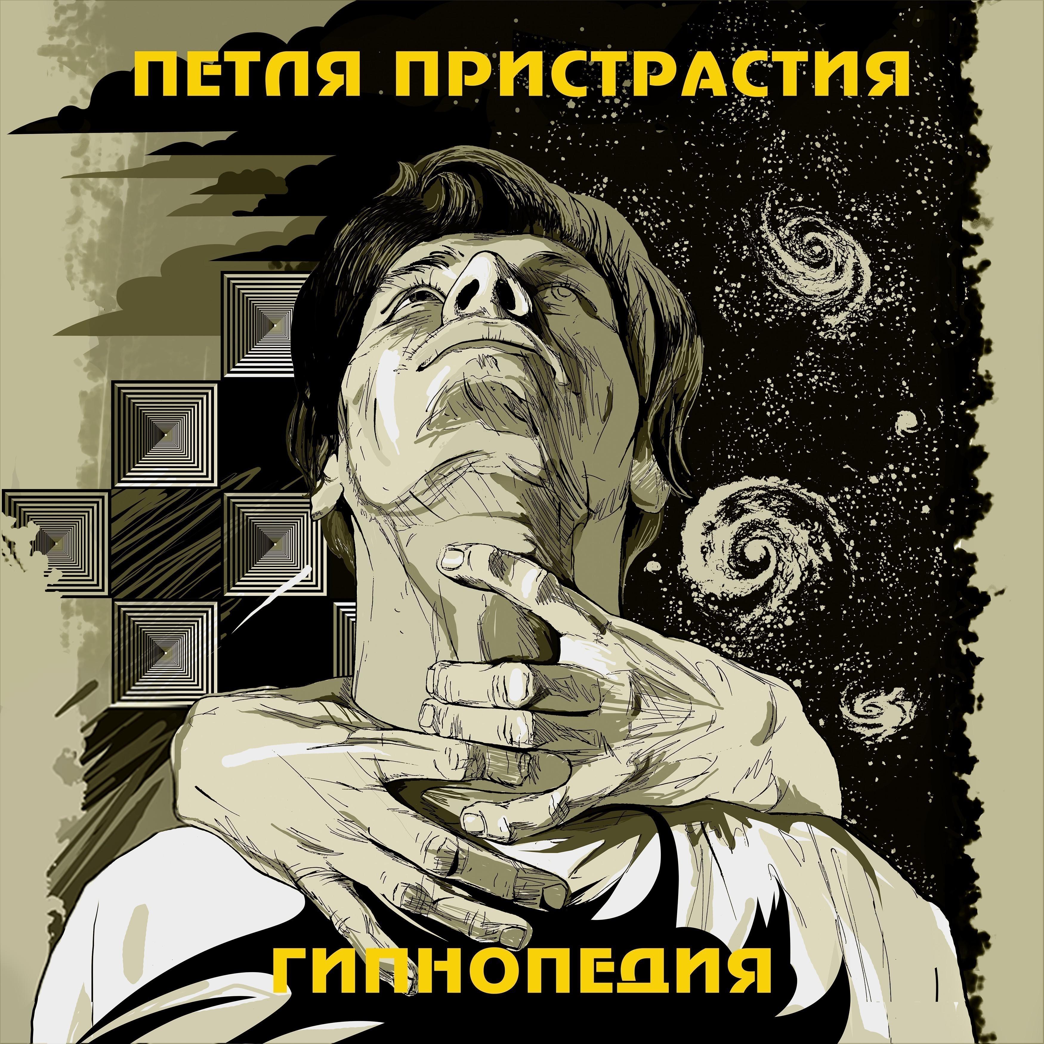 Постер альбома Гипнопедия