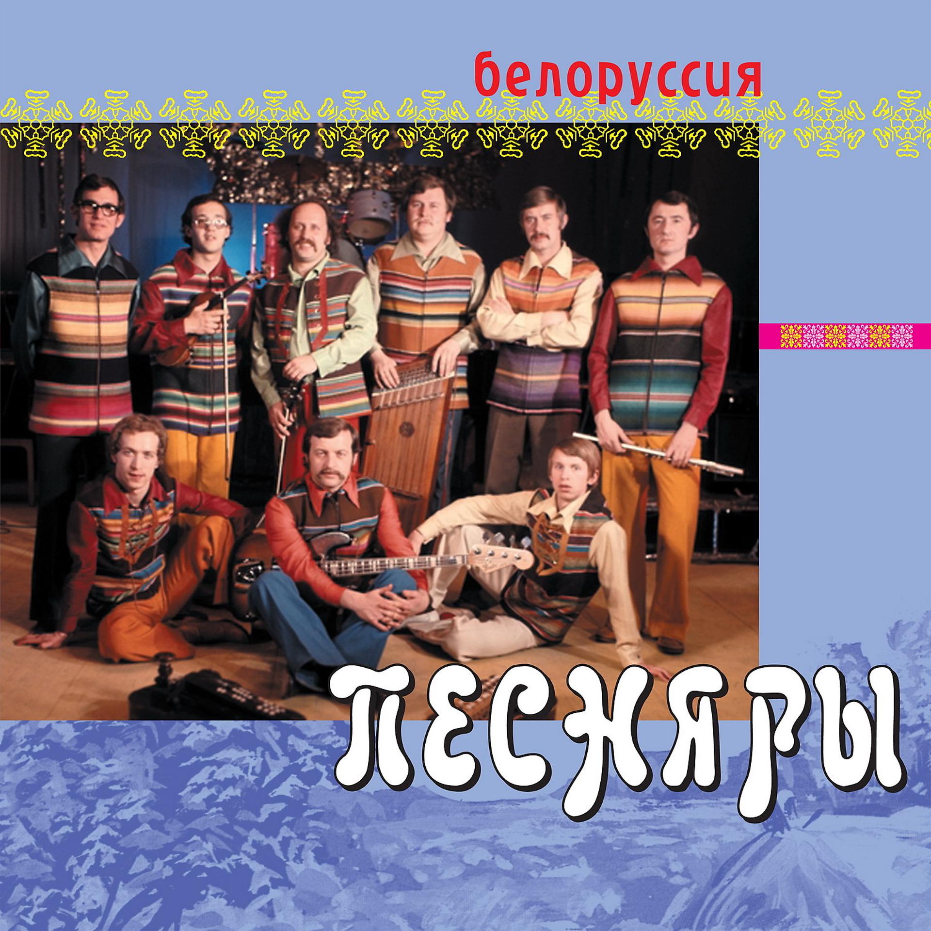 Постер альбома Белоруссия