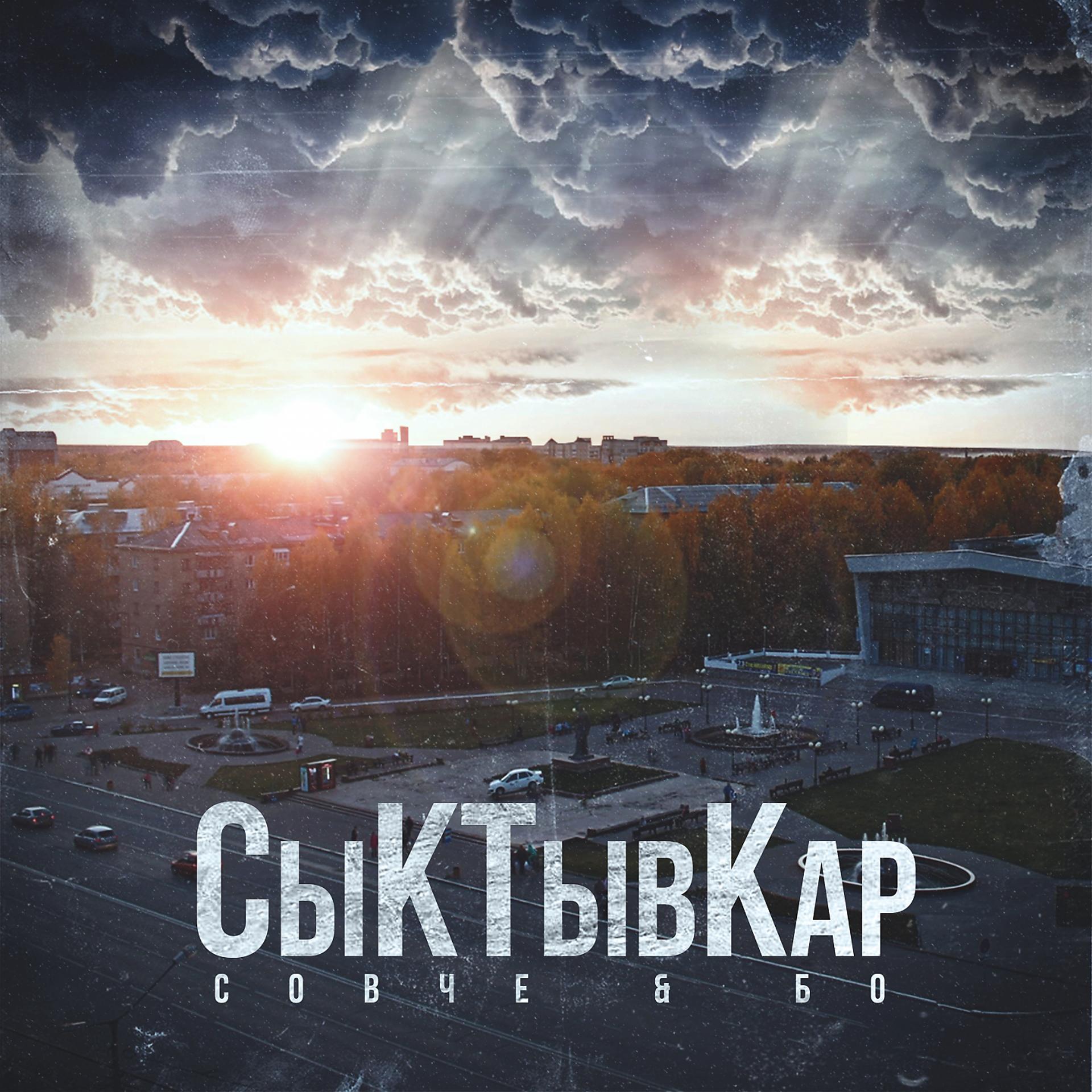 Постер альбома СыКТывКар