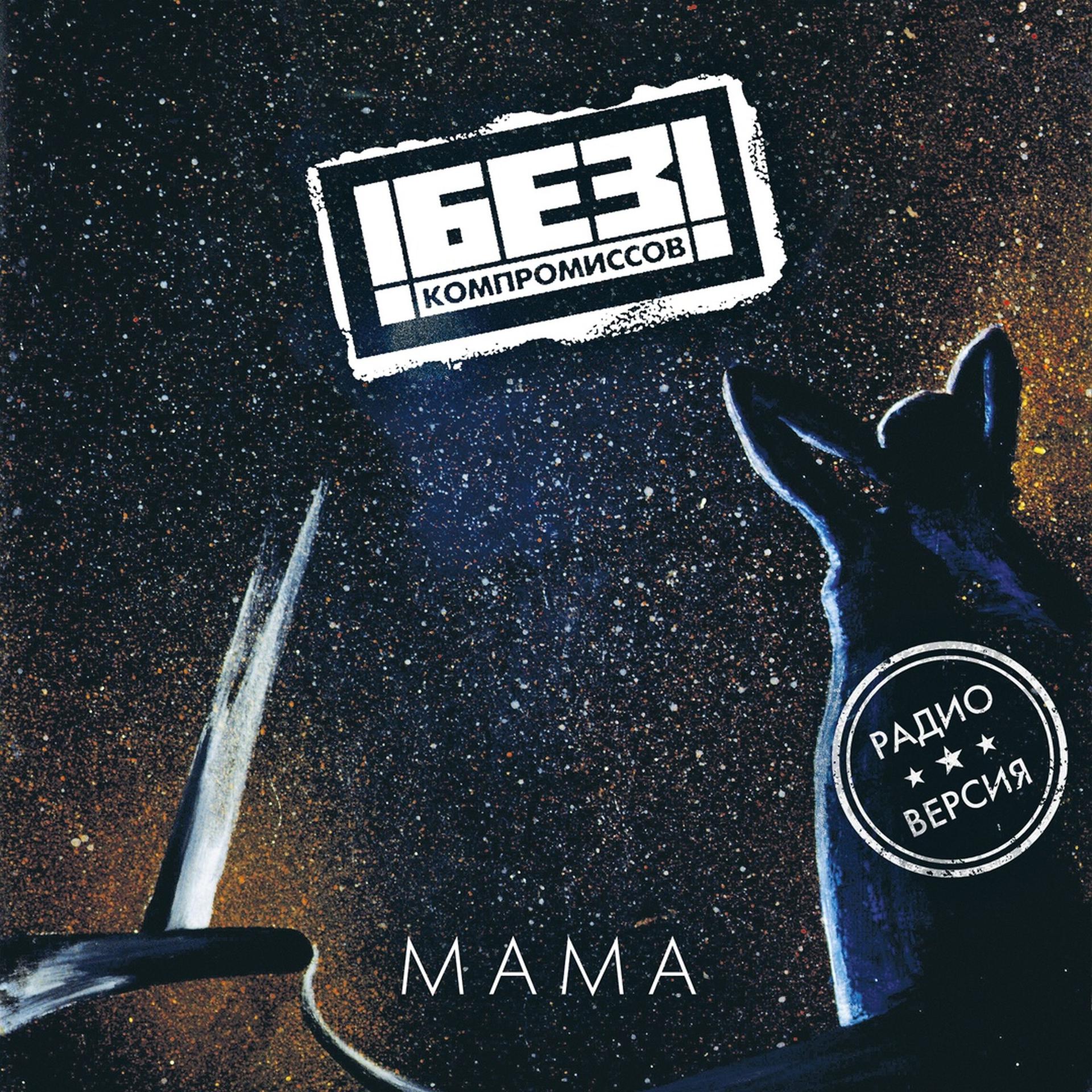 Постер альбома Мама (Radio Edit)
