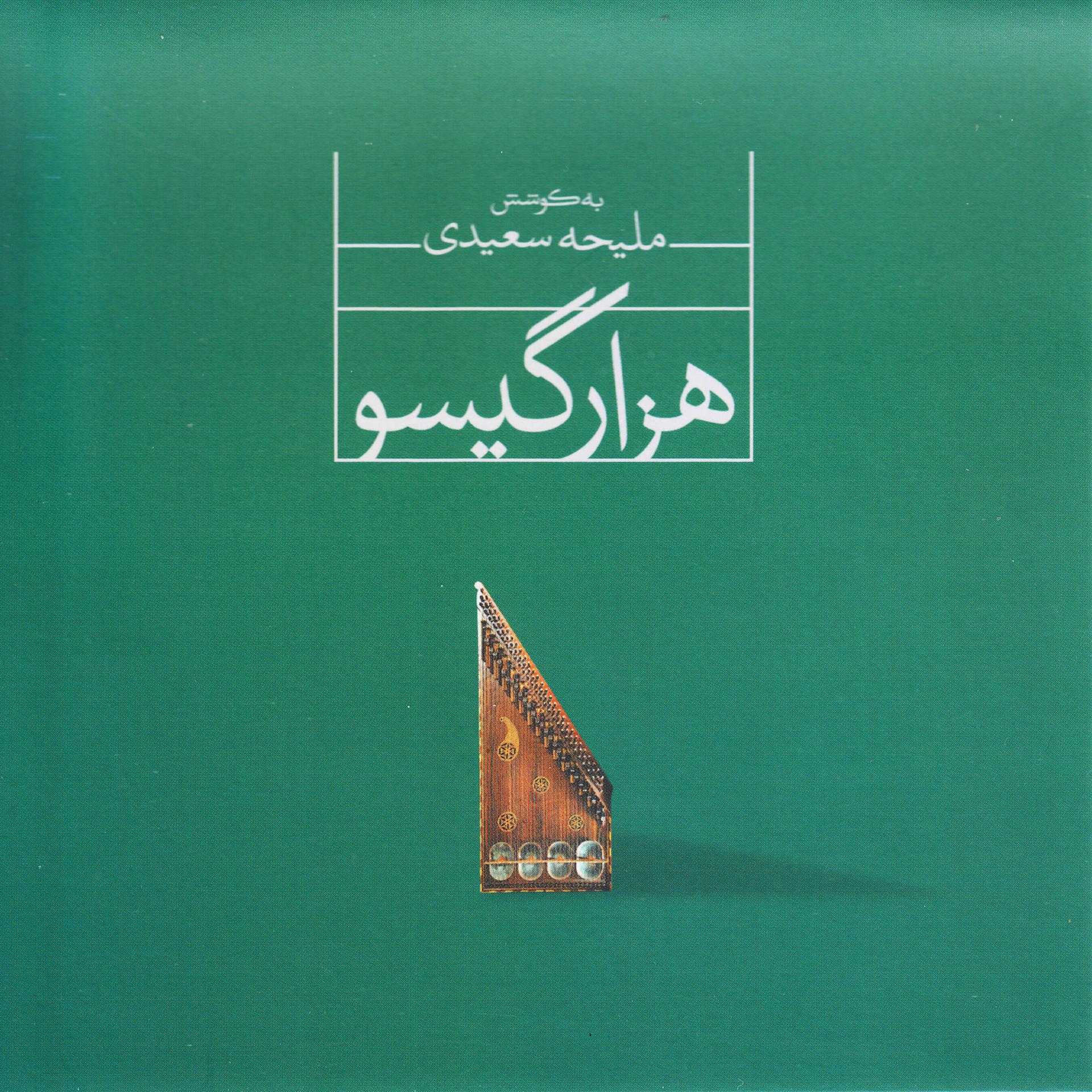 Постер альбома Hezar Gisoo - a Project on Qanun Instrument, Vol. 1