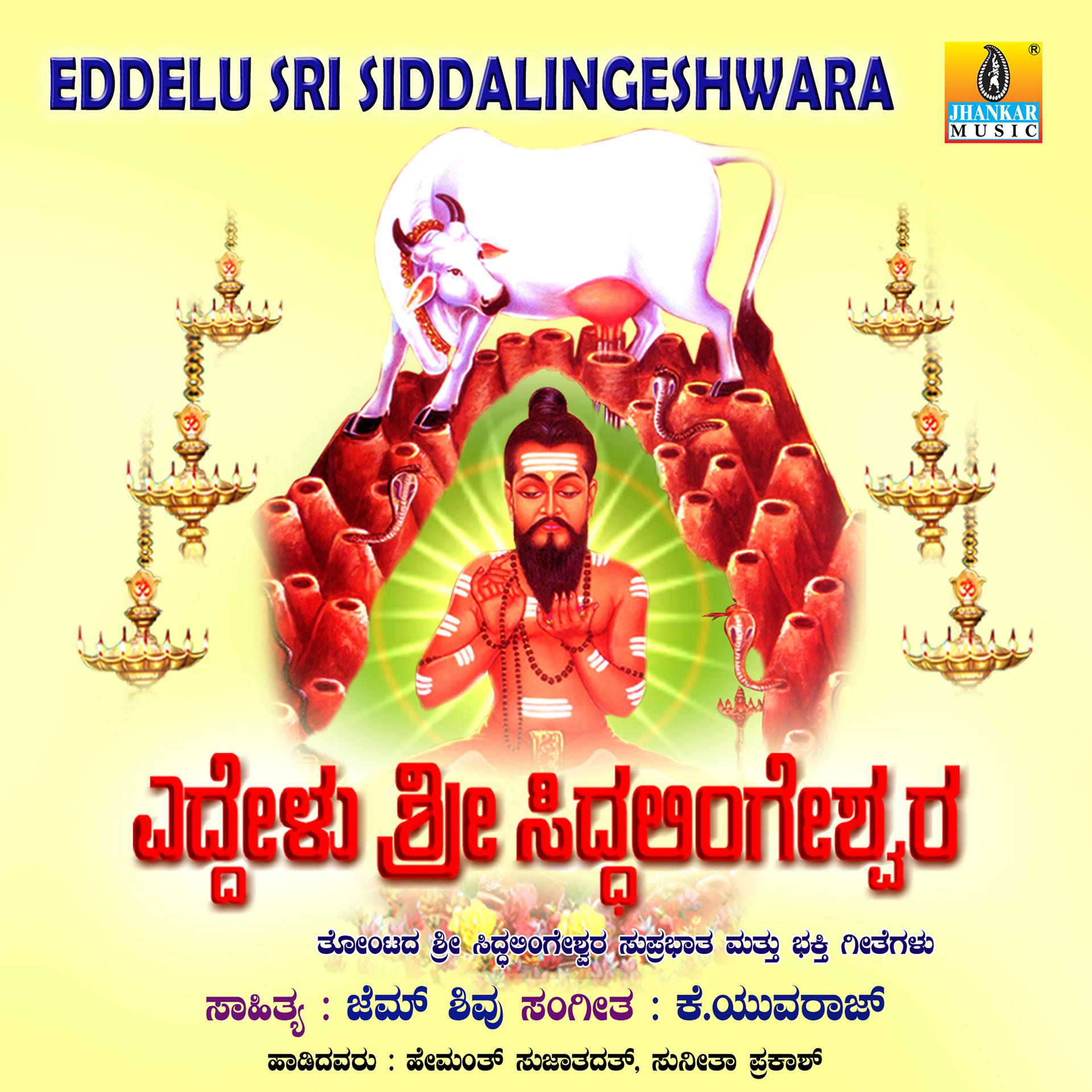 Постер альбома Eddelu Sri Siddalingeshwara