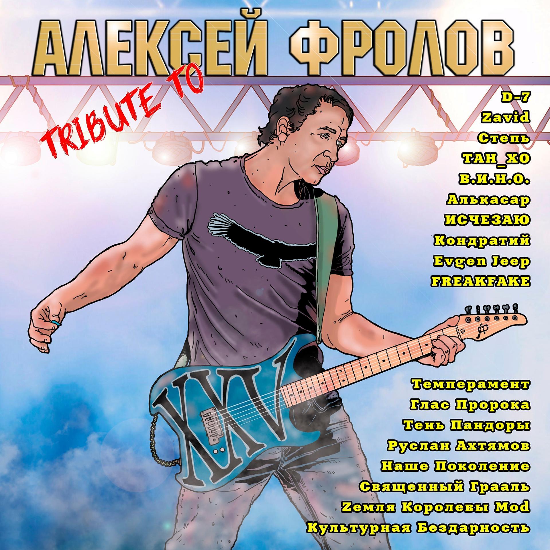 Постер альбома Tribute to Алексей Фролов XXV