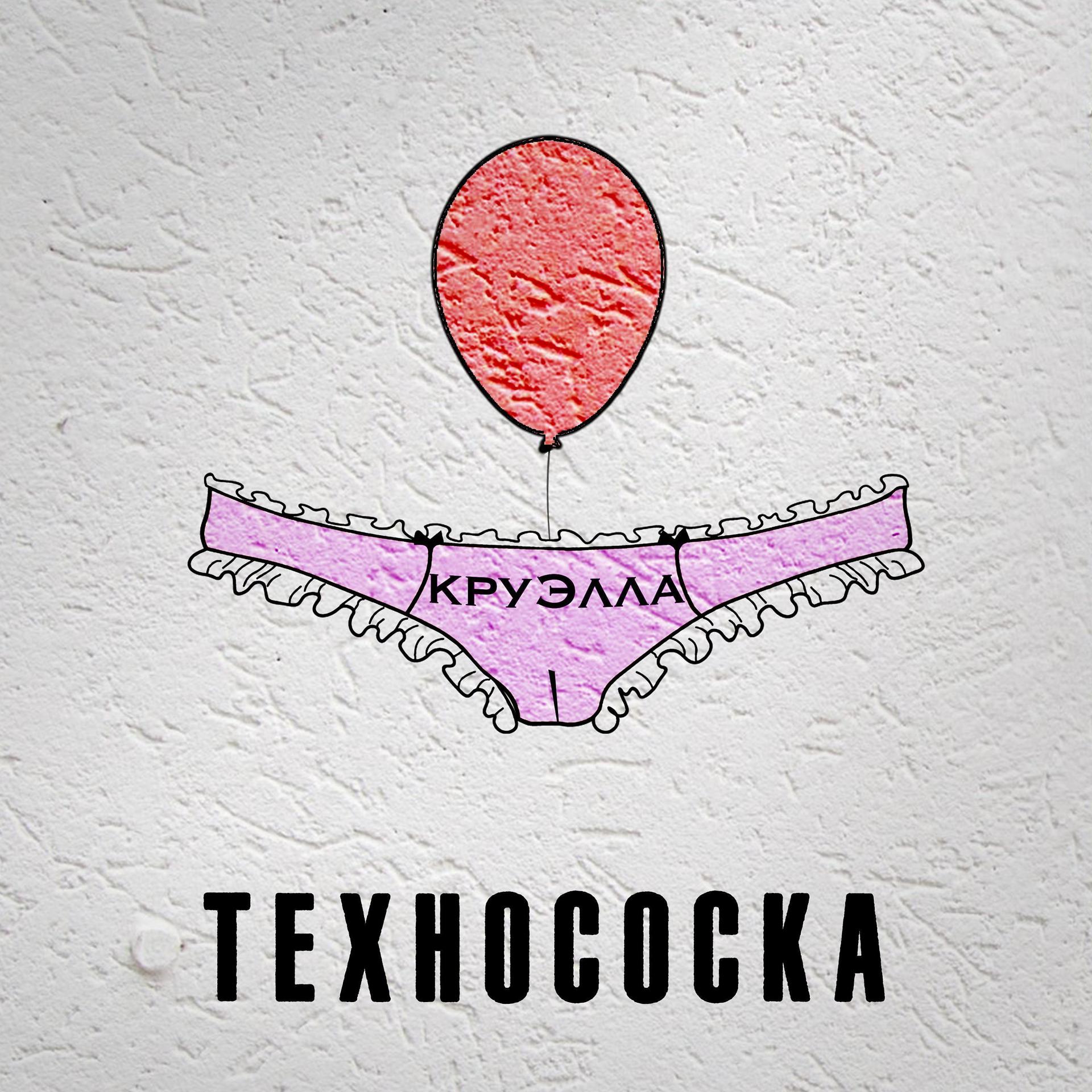 Постер альбома Технососка