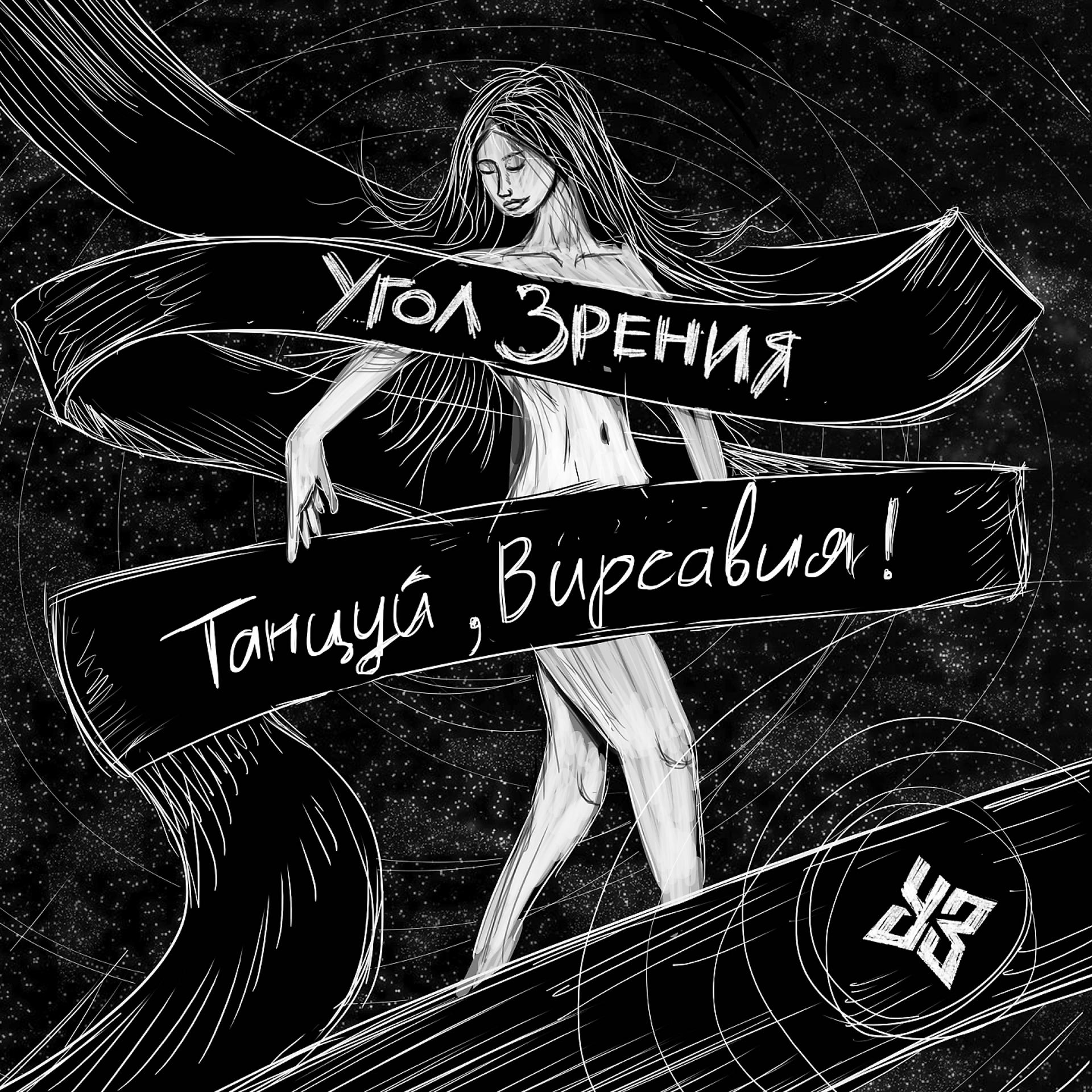 Постер альбома Танцуй, Вирсавия