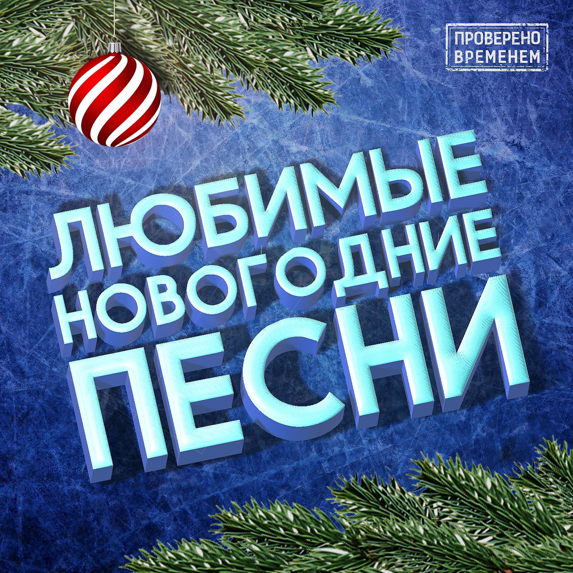 Постер альбома Любимые новогодние песни