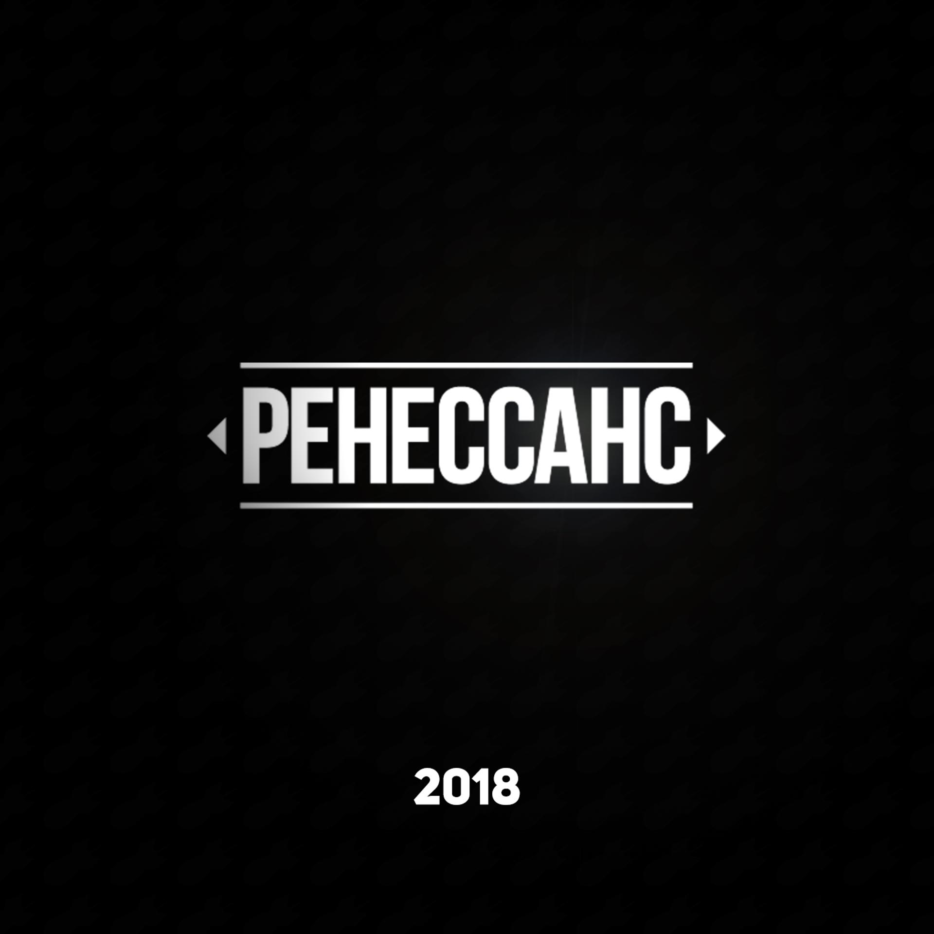 Постер альбома РЕНЕССАНС 2018