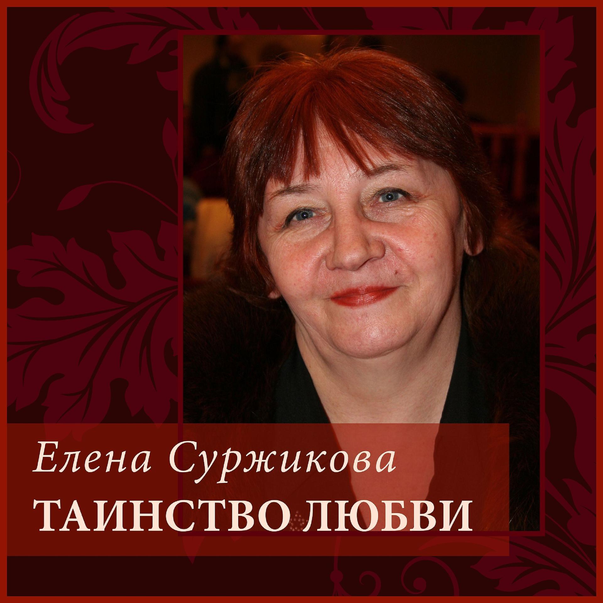 Постер альбома Елена Суржикова. Таинство любви