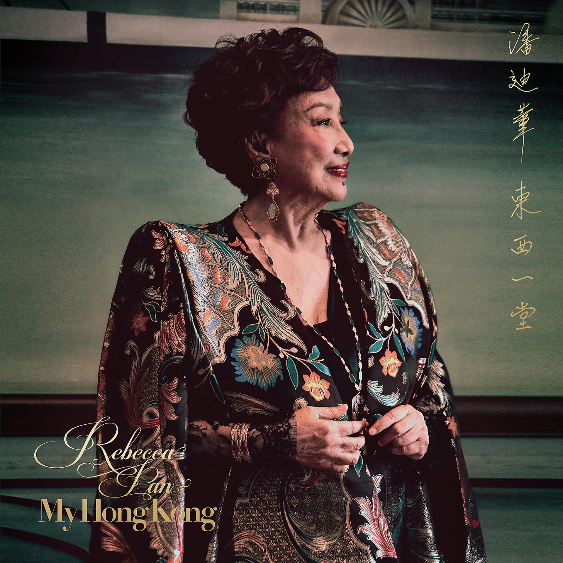 Постер альбома My Hong Kong Dong Xi Yi Tang