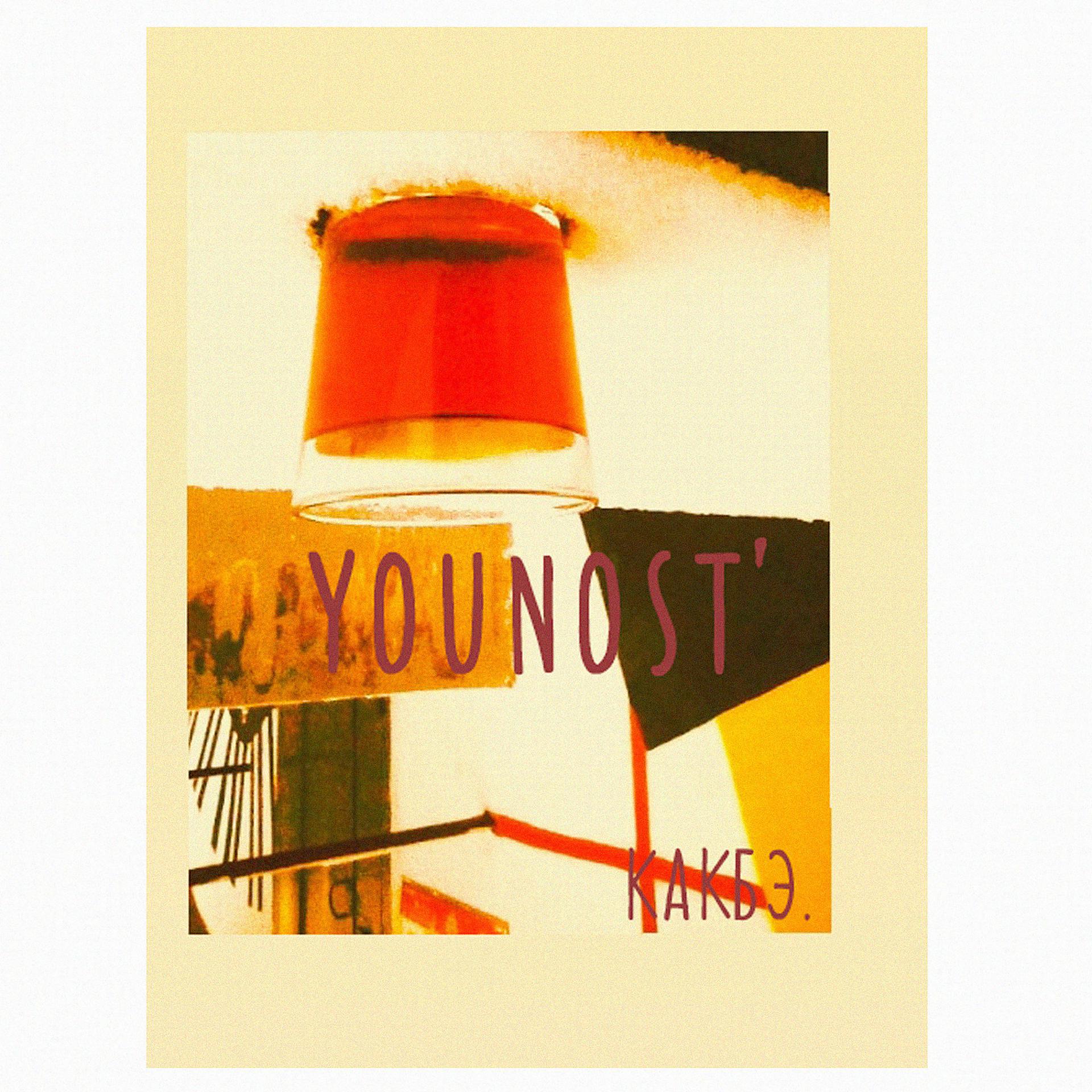 Постер альбома Younost'