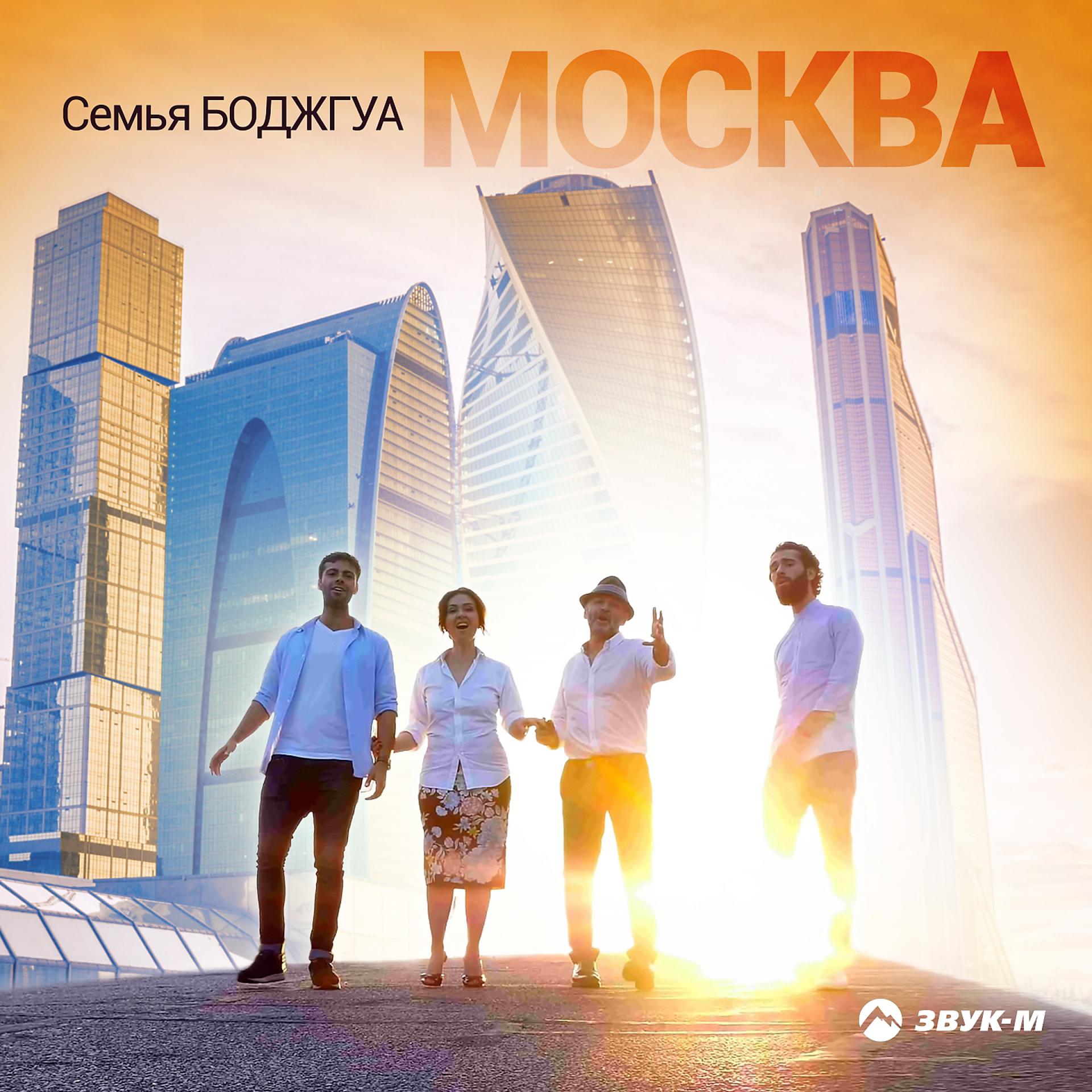 Постер альбома Москва, Москва