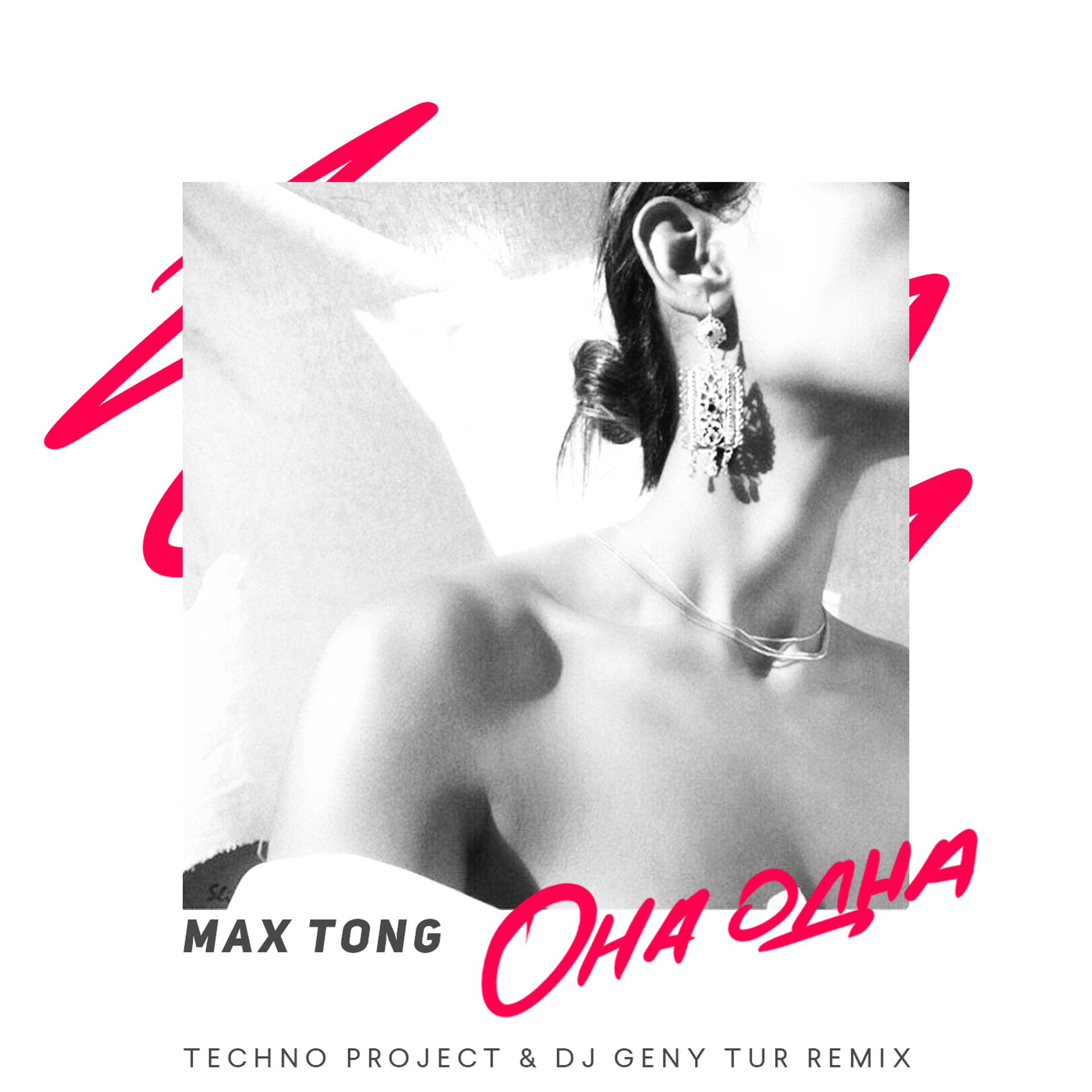 Постер альбома Она одна (Techno Project & Dj Geny Tur Remix)