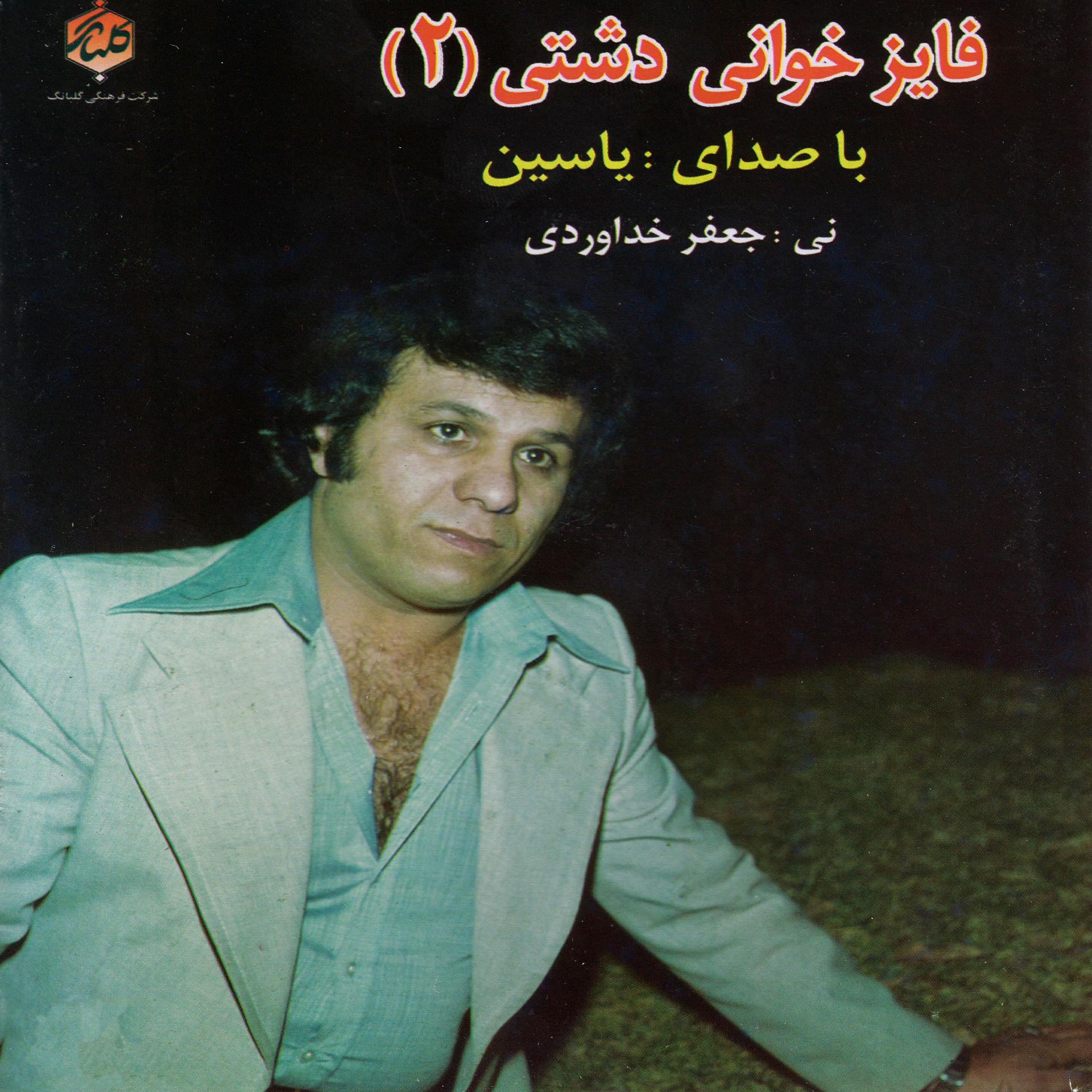 Постер альбома Fayez Khani Dashti 2