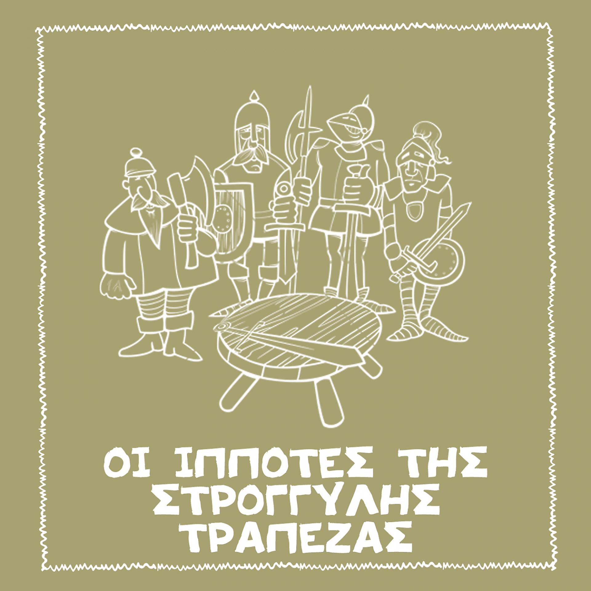 Постер альбома Oi Ippotes tis Stroggilis Trapezas