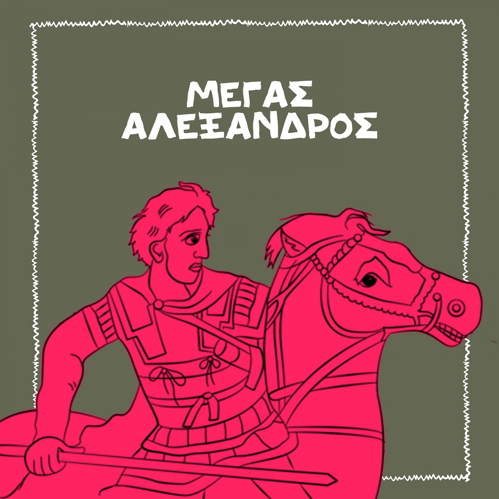 Постер альбома Megas Alexandros