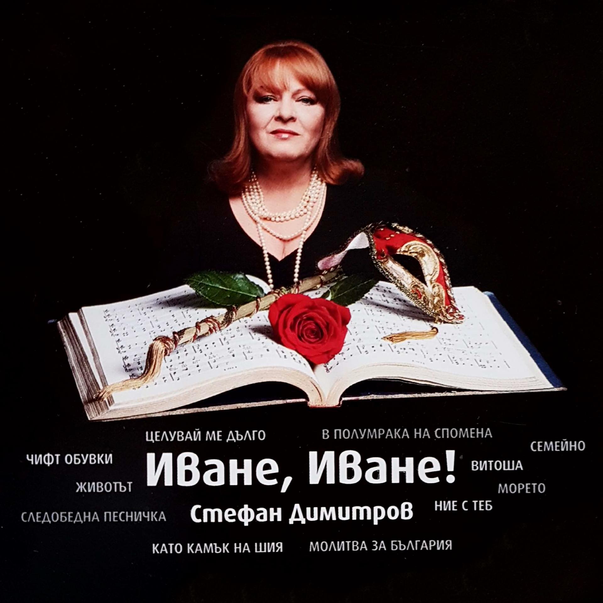 Постер альбома Иване, Иване