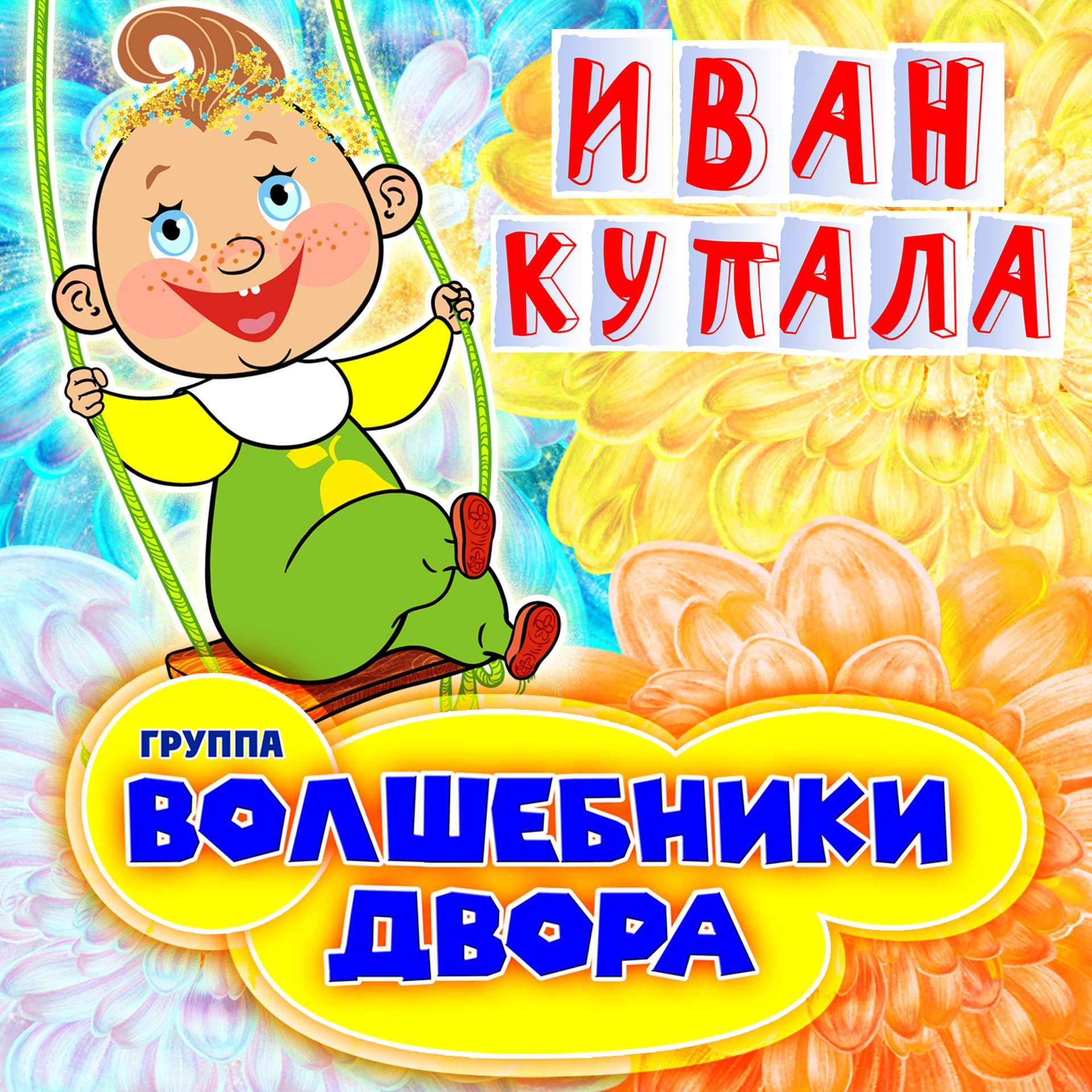 Постер альбома Иван Купала