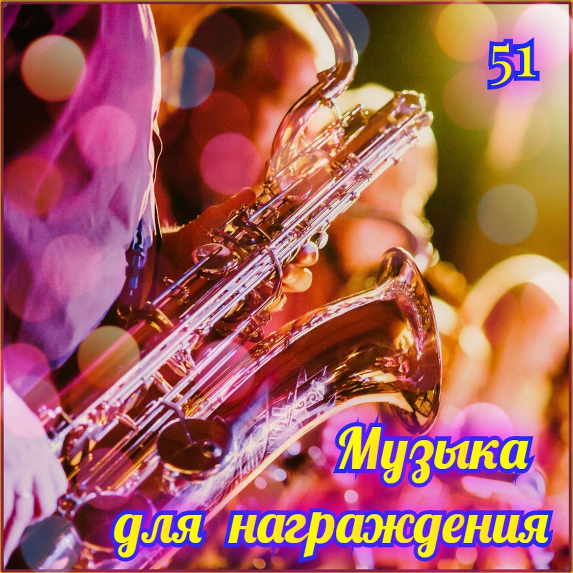 Постер альбома Музыка для награждения-51