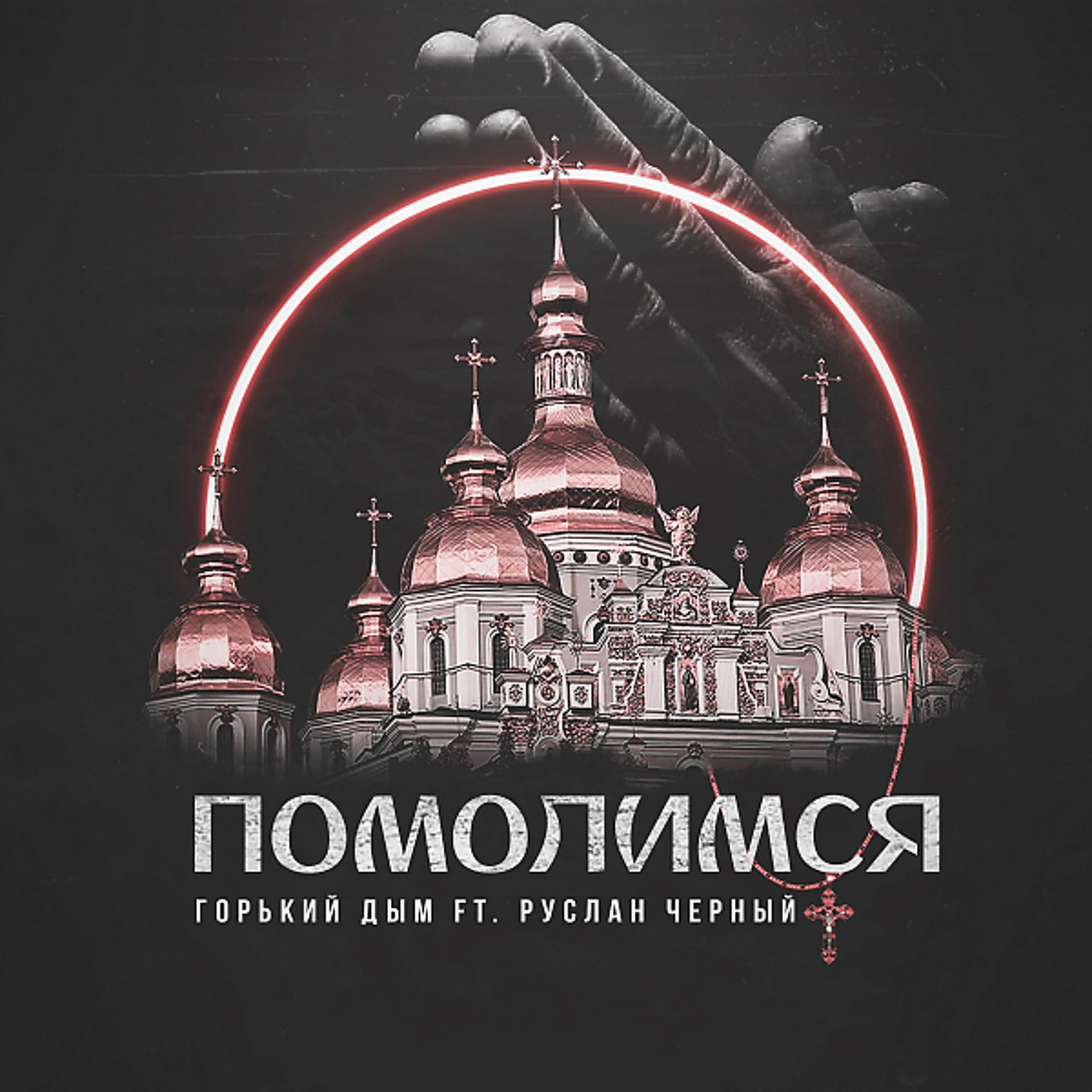 Постер альбома Помолимся (feat. Руслан Черный)