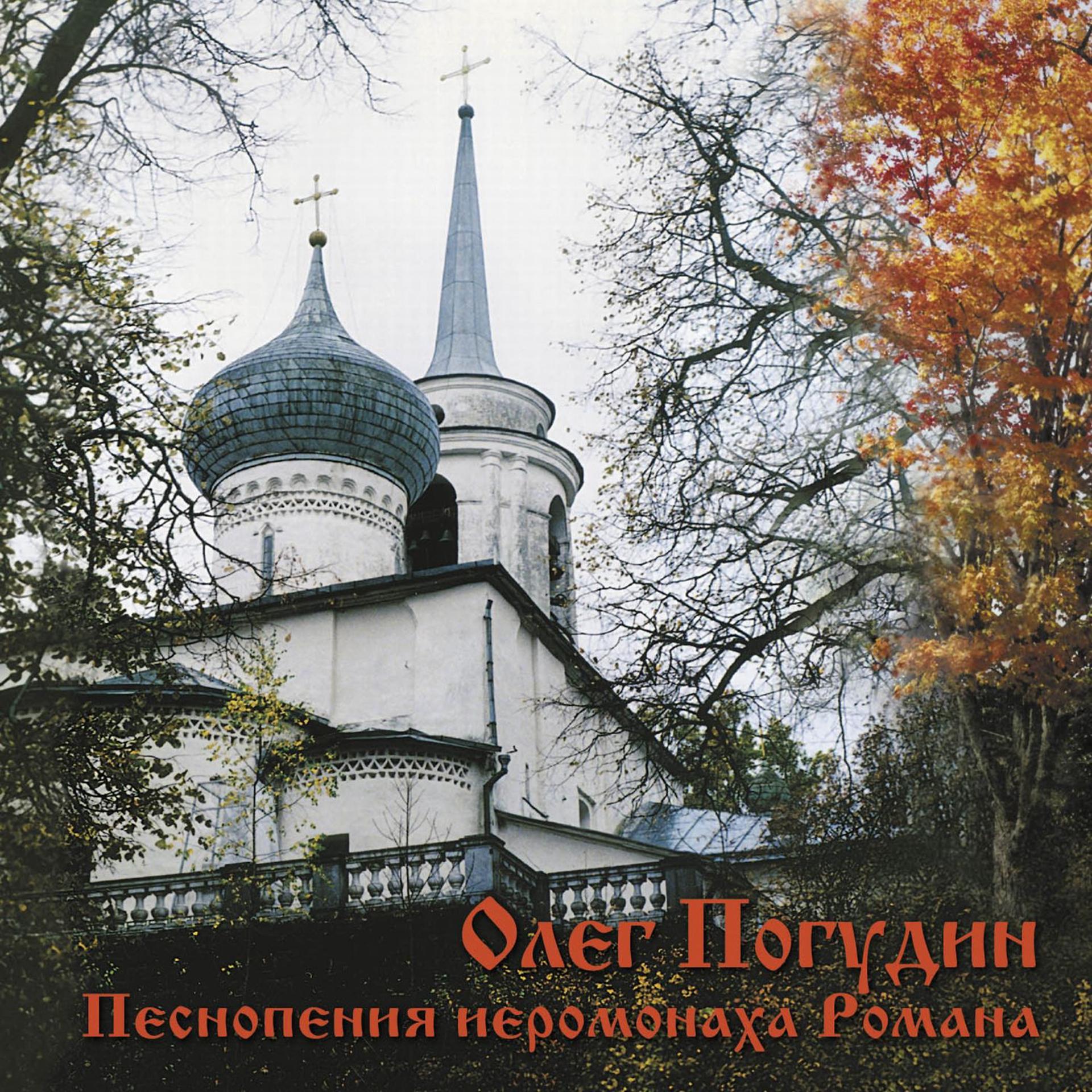 Постер альбома Песнопения иеромонаха Романа