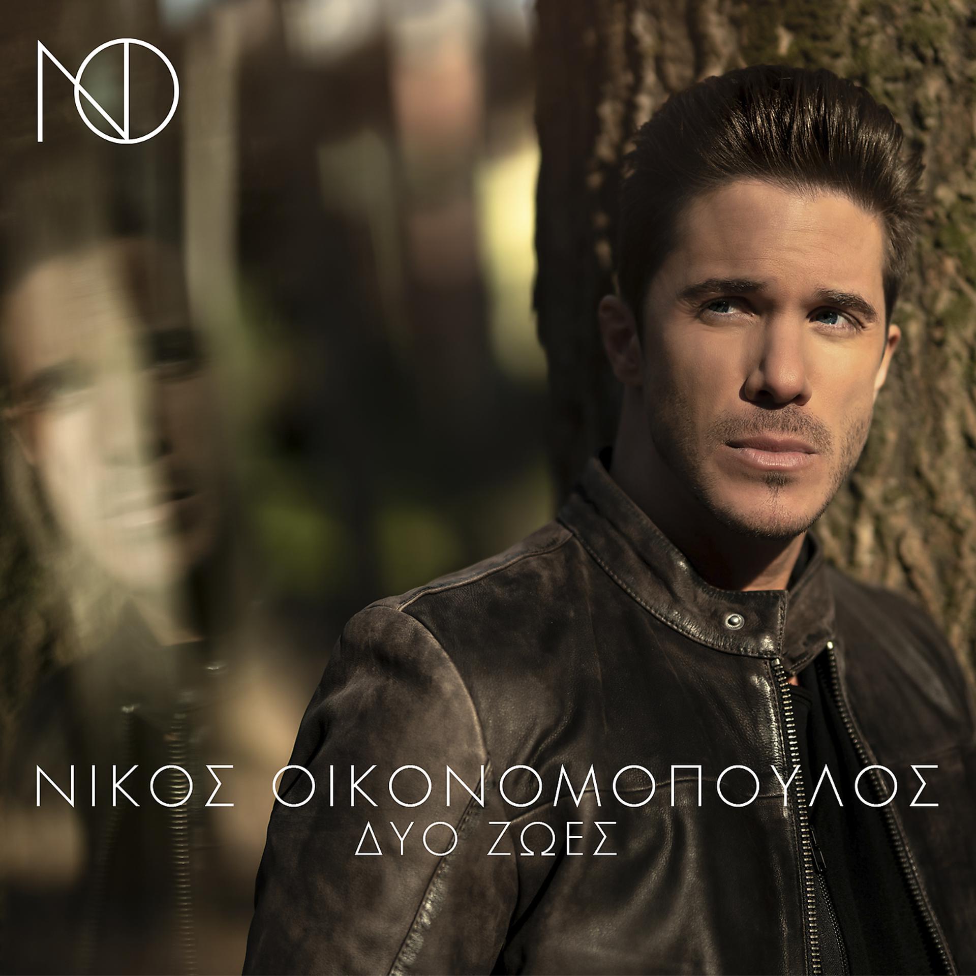Постер альбома Dio Zoes