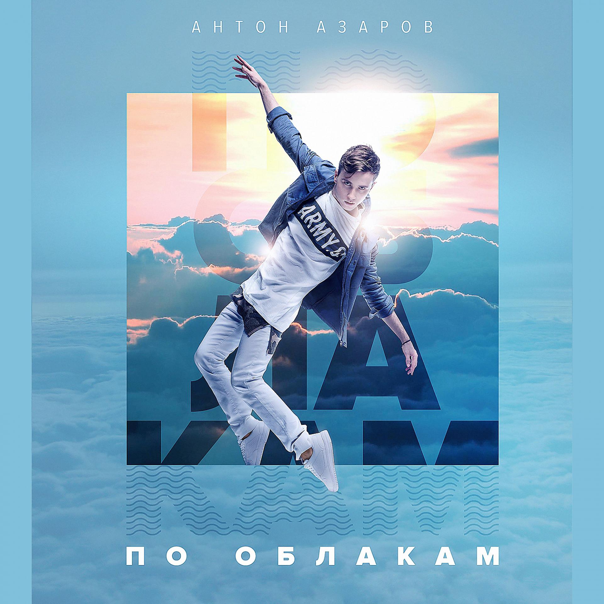 Постер альбома По облакам