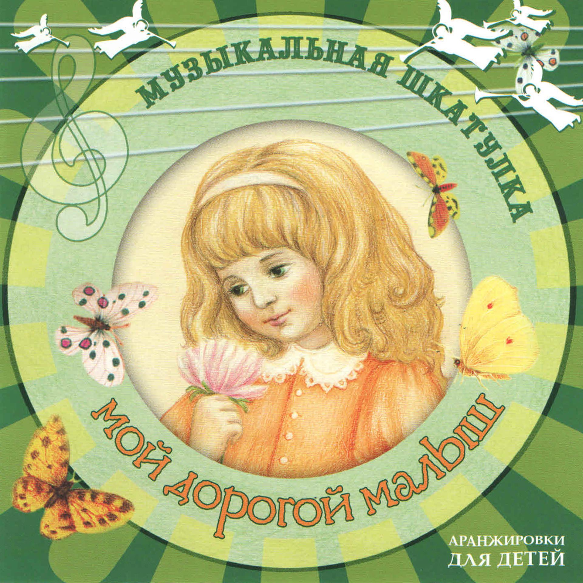 Постер альбома Muzykal'naja shkatulka. Moj dorogoj malysh