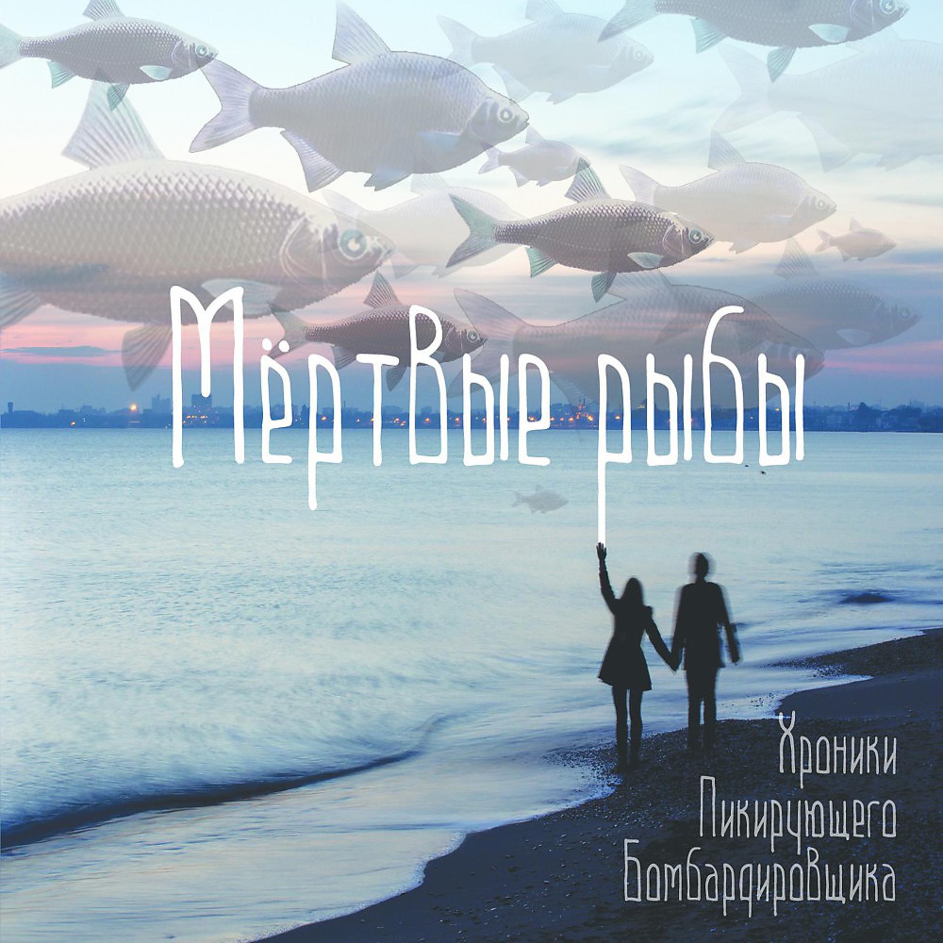 Постер альбома Мёртвые рыбы