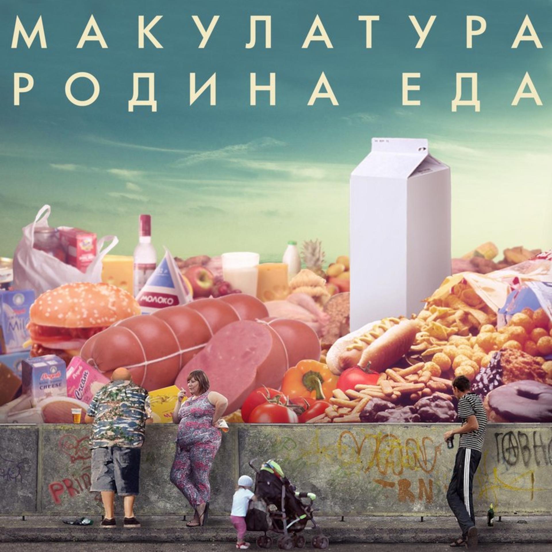 Постер альбома родина еда