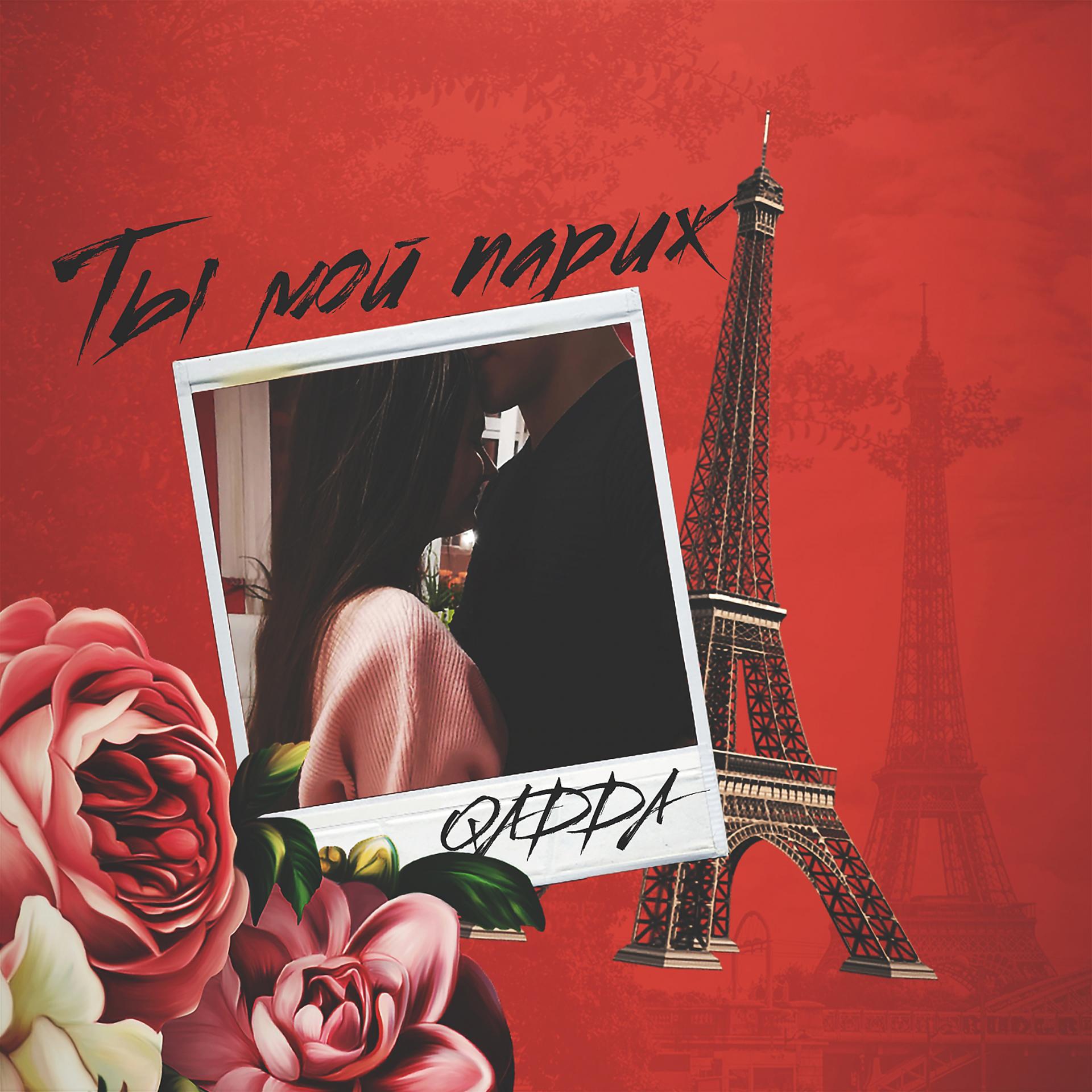 Постер альбома Ты мой Париж