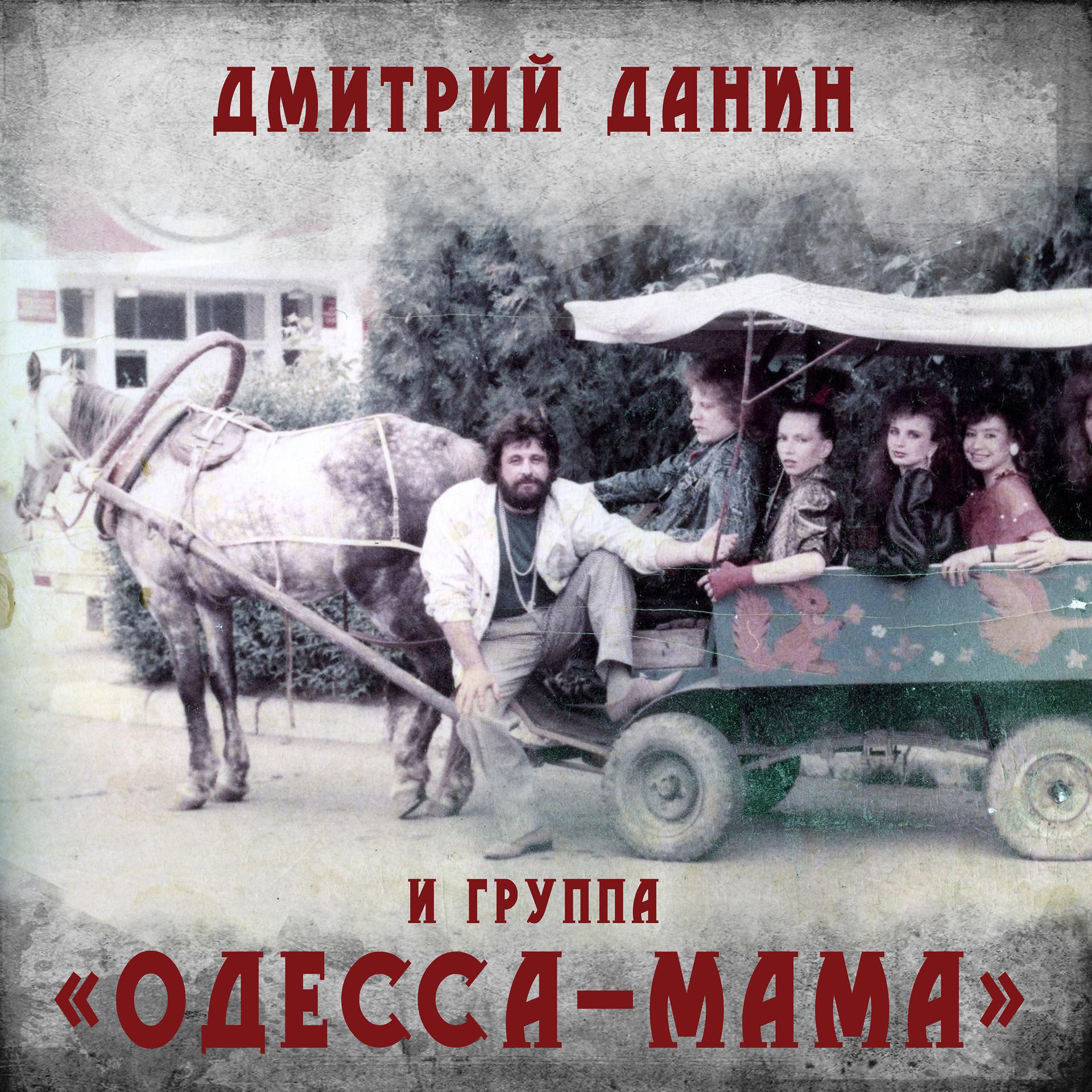 Постер альбома Одесса-мама