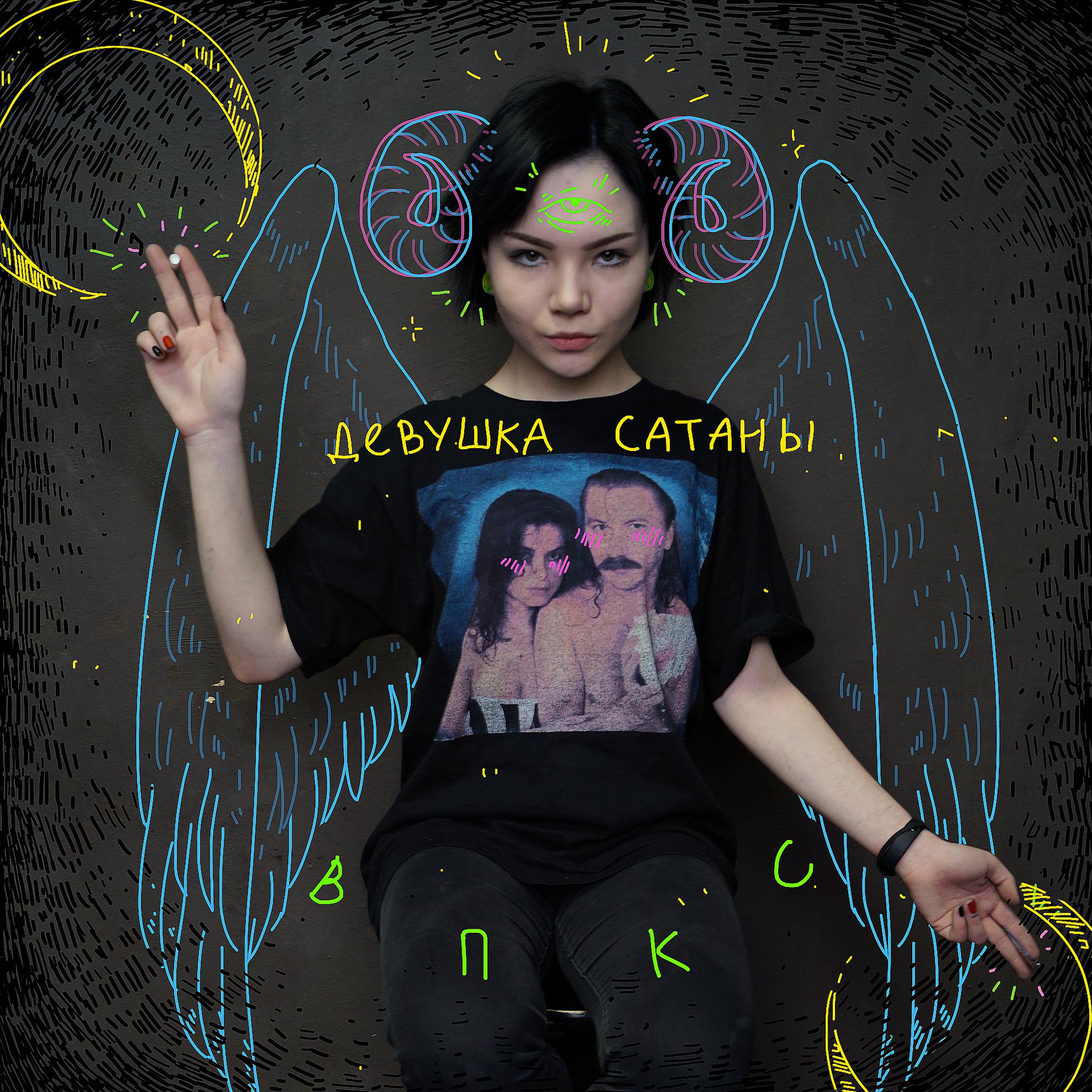 Постер альбома Девушка Сатаны