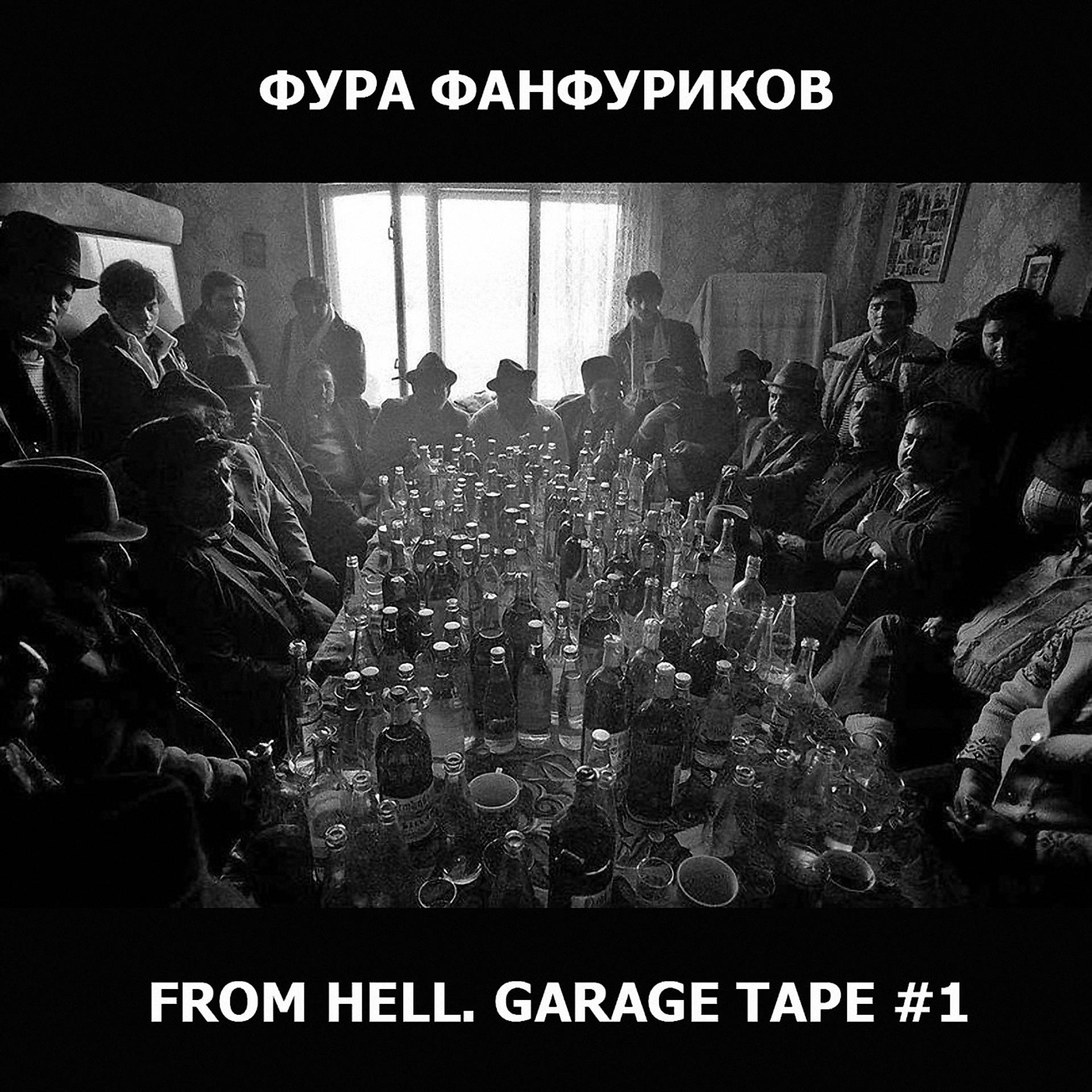 Постер альбома From Hell. Garage Tape 1